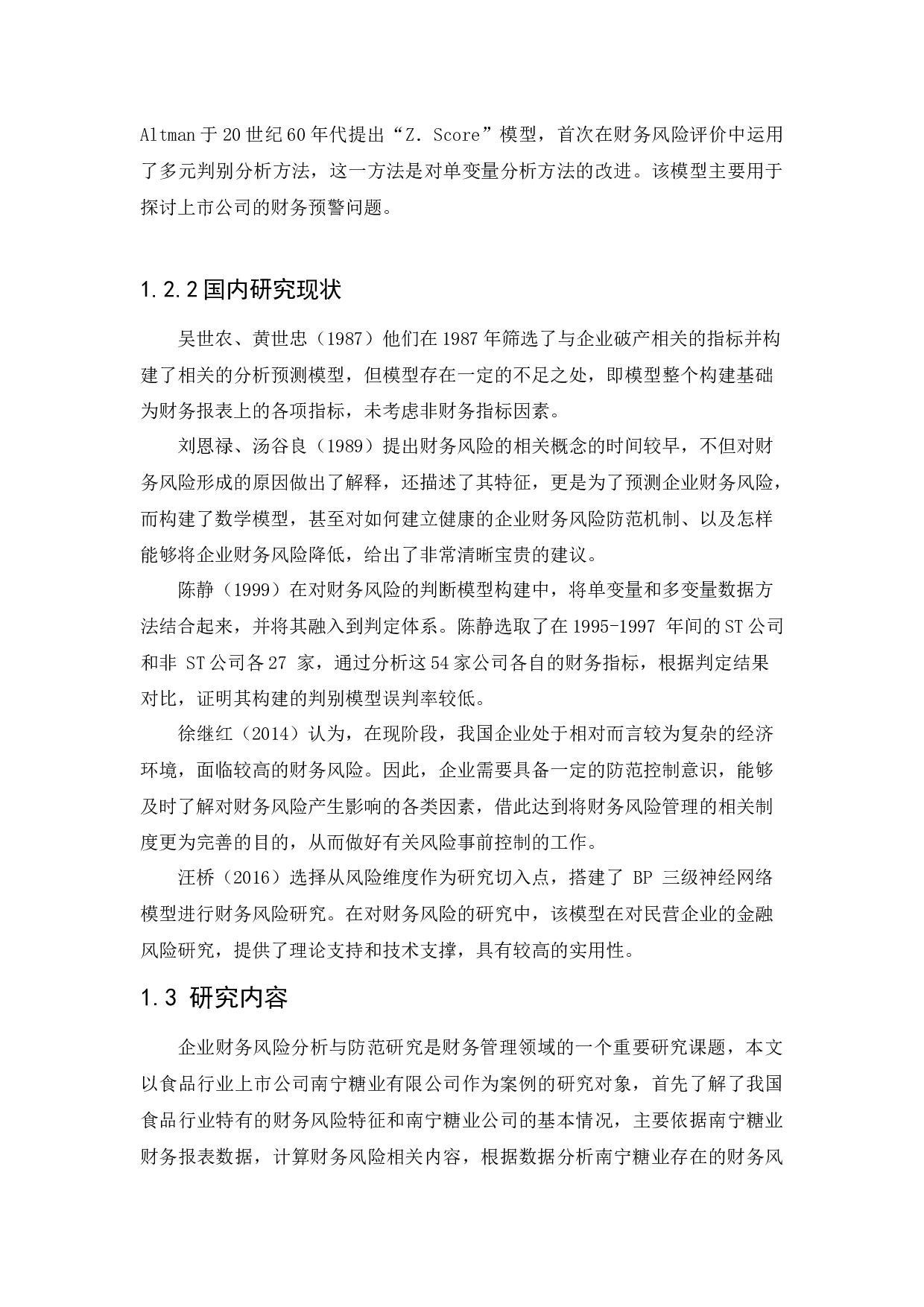 南宁糖业有限公司财务风险分析与防范研究-13508字.docx 第7页