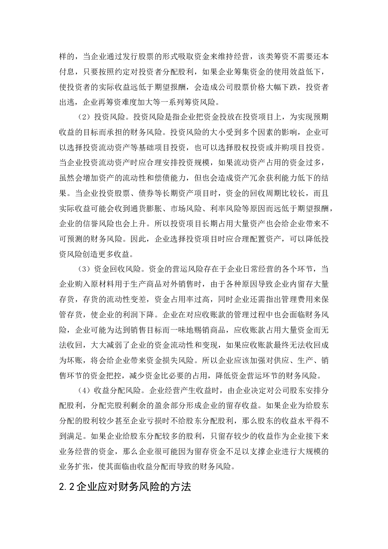 南宁糖业有限公司财务风险分析与防范研究-13508字.docx 第10页