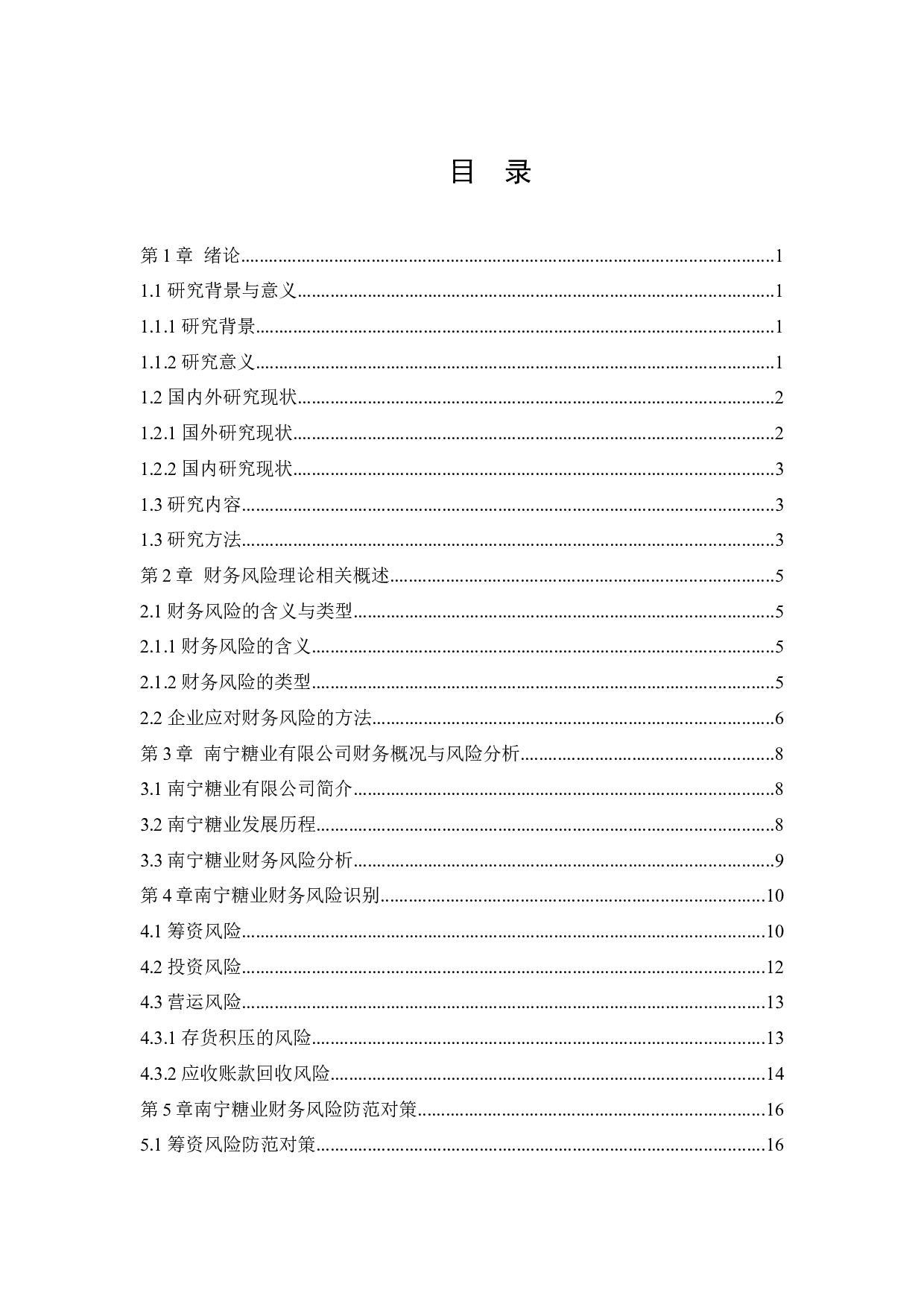 南宁糖业有限公司财务风险分析与防范研究-13508字.docx 第3页