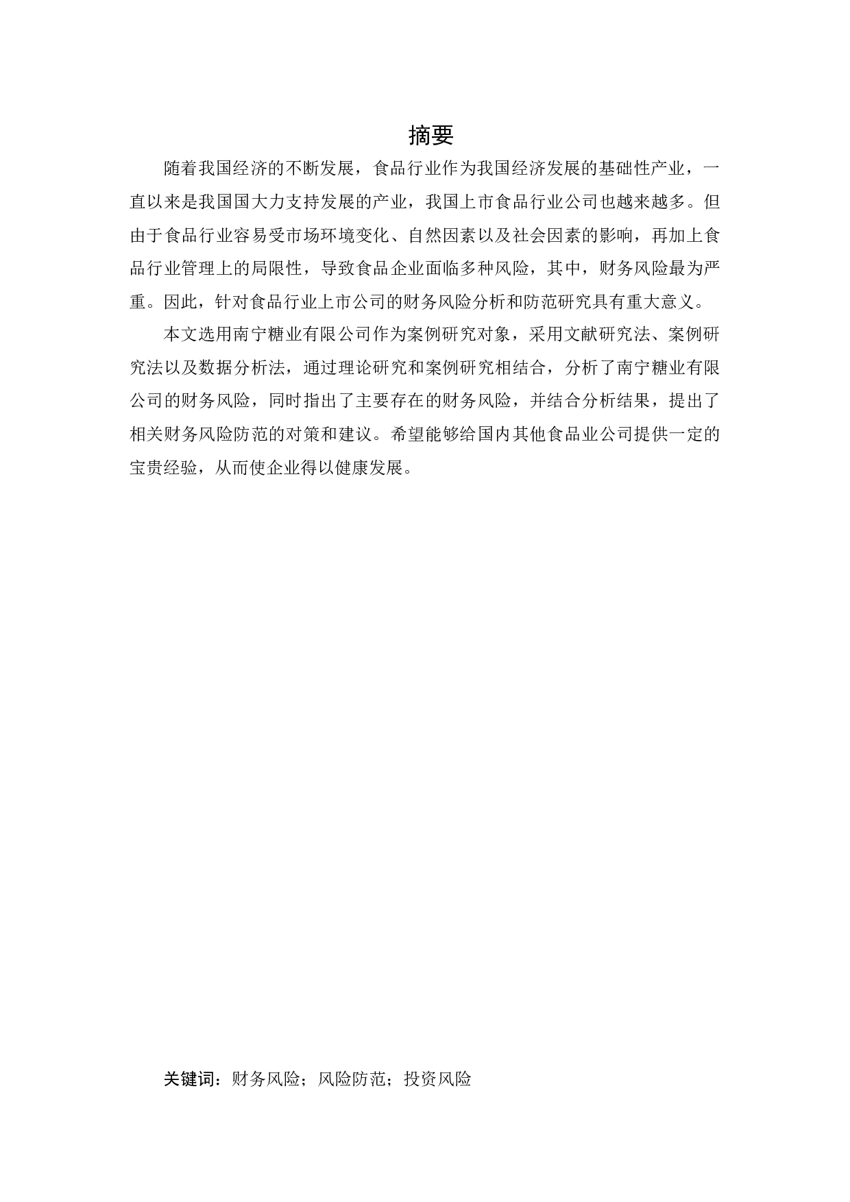 南宁糖业有限公司财务风险分析与防范研究-13508字.docx 第1页