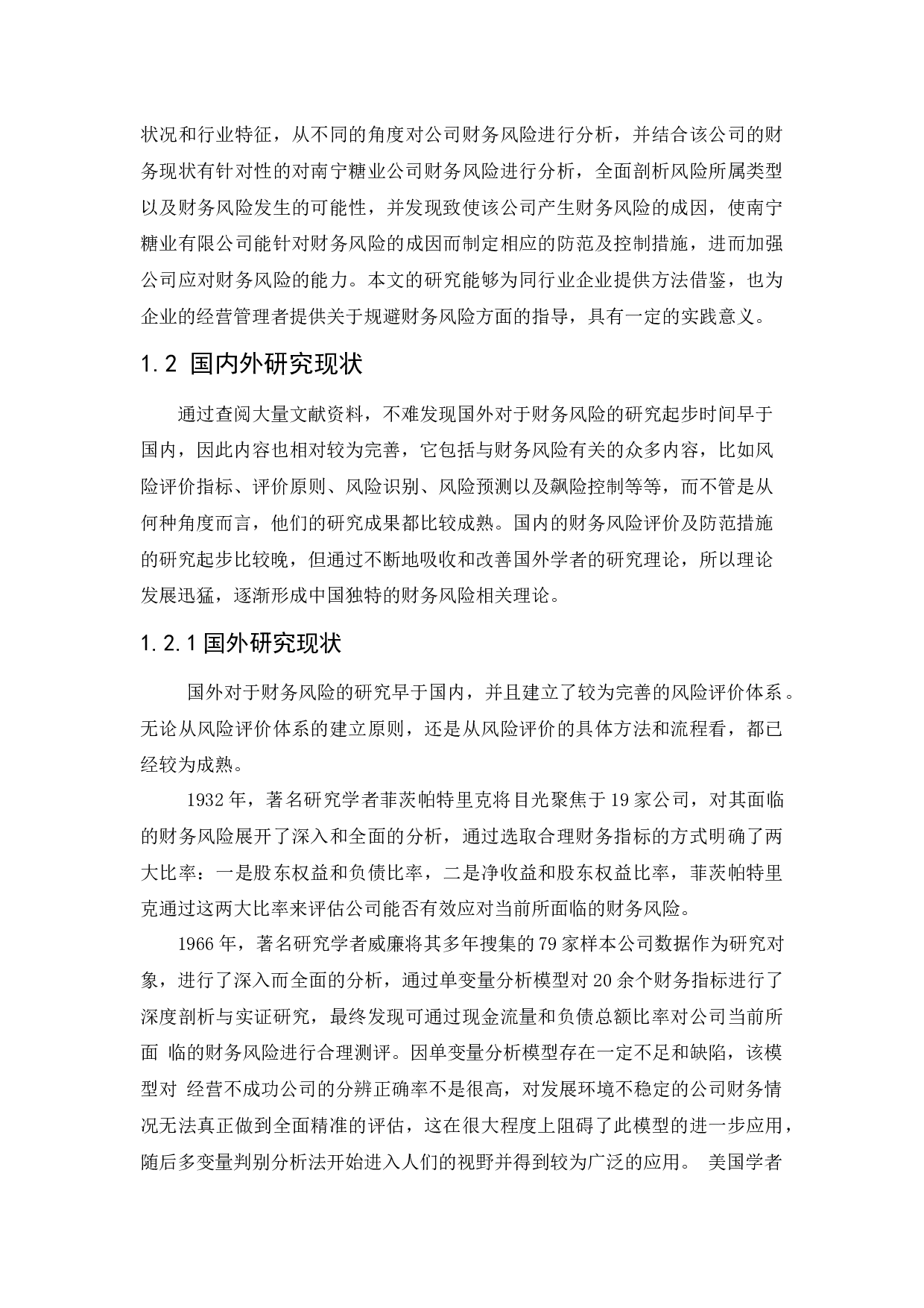 南宁糖业有限公司财务风险分析与防范研究-13508字.docx 第6页