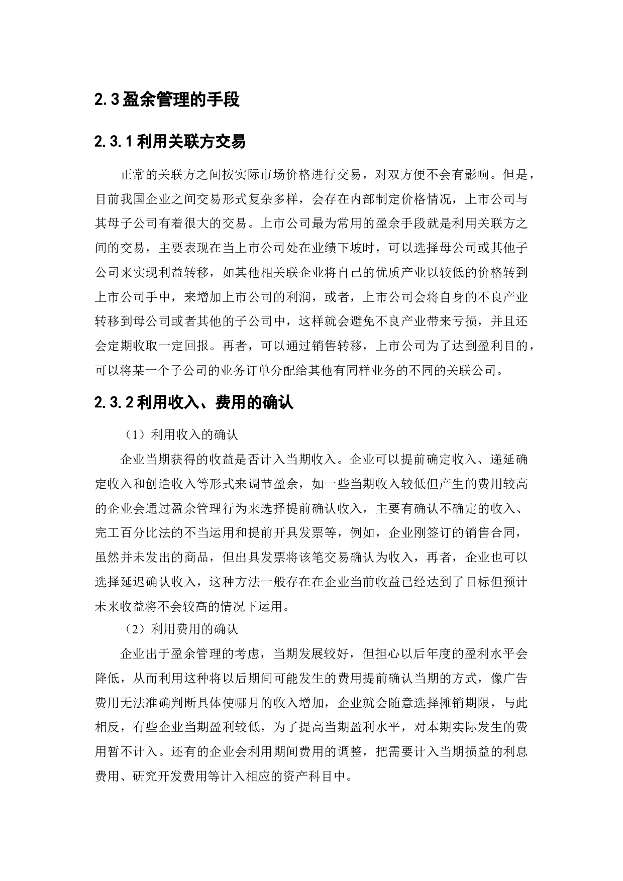 南纺股份盈余管理动机及行为研究-11600字.docx 第10页