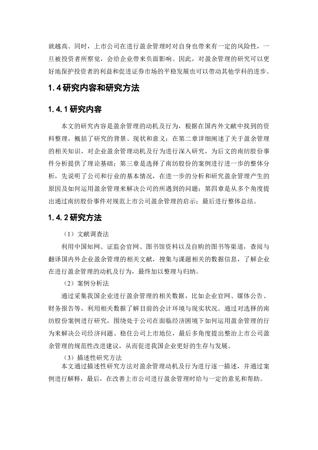 南纺股份盈余管理动机及行为研究-11600字.docx 第7页