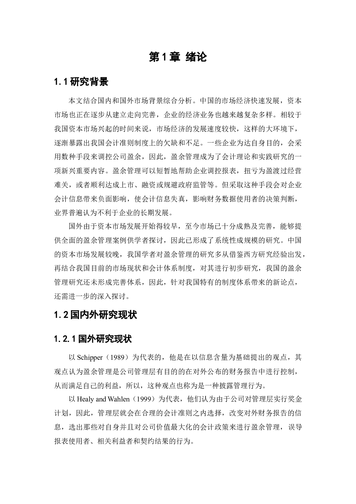 南纺股份盈余管理动机及行为研究-11600字.docx 第5页