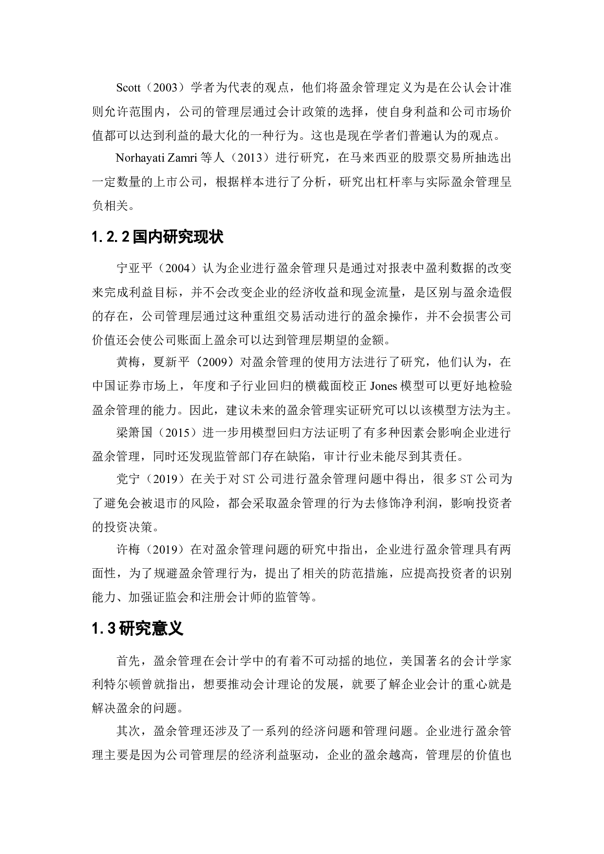 南纺股份盈余管理动机及行为研究-11600字.docx 第6页