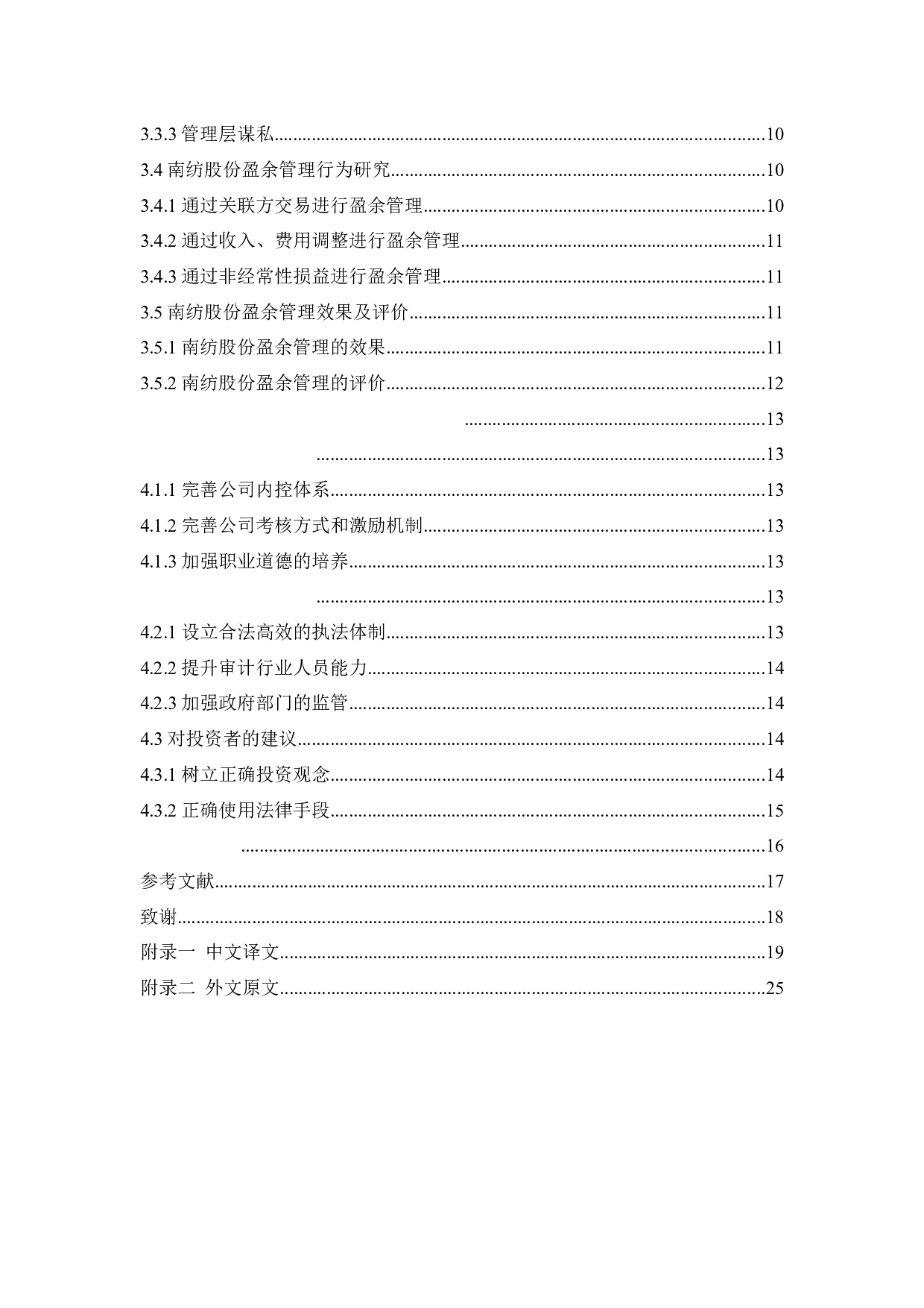 南纺股份盈余管理动机及行为研究-11600字.docx 第4页