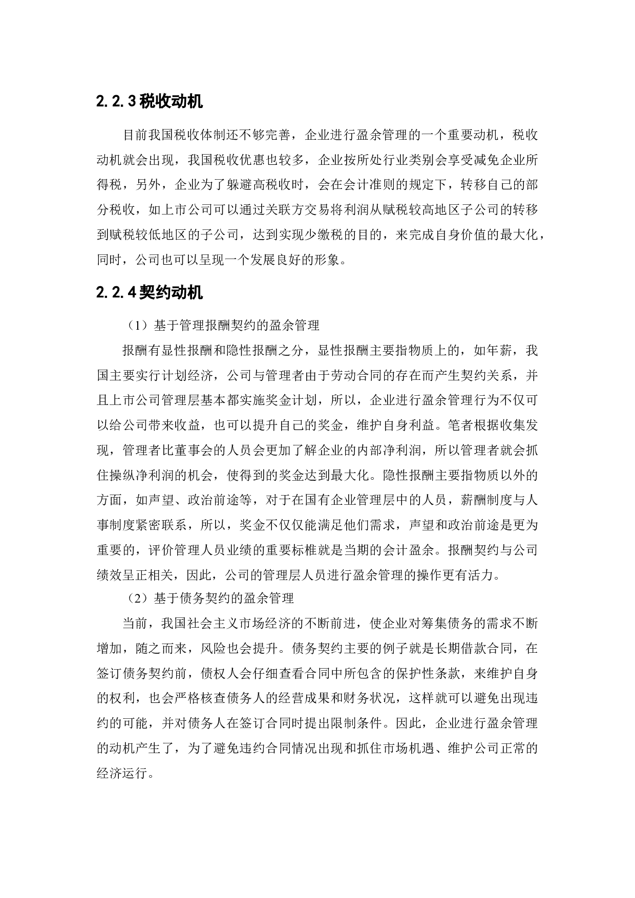 南纺股份盈余管理动机及行为研究-11600字.docx 第9页