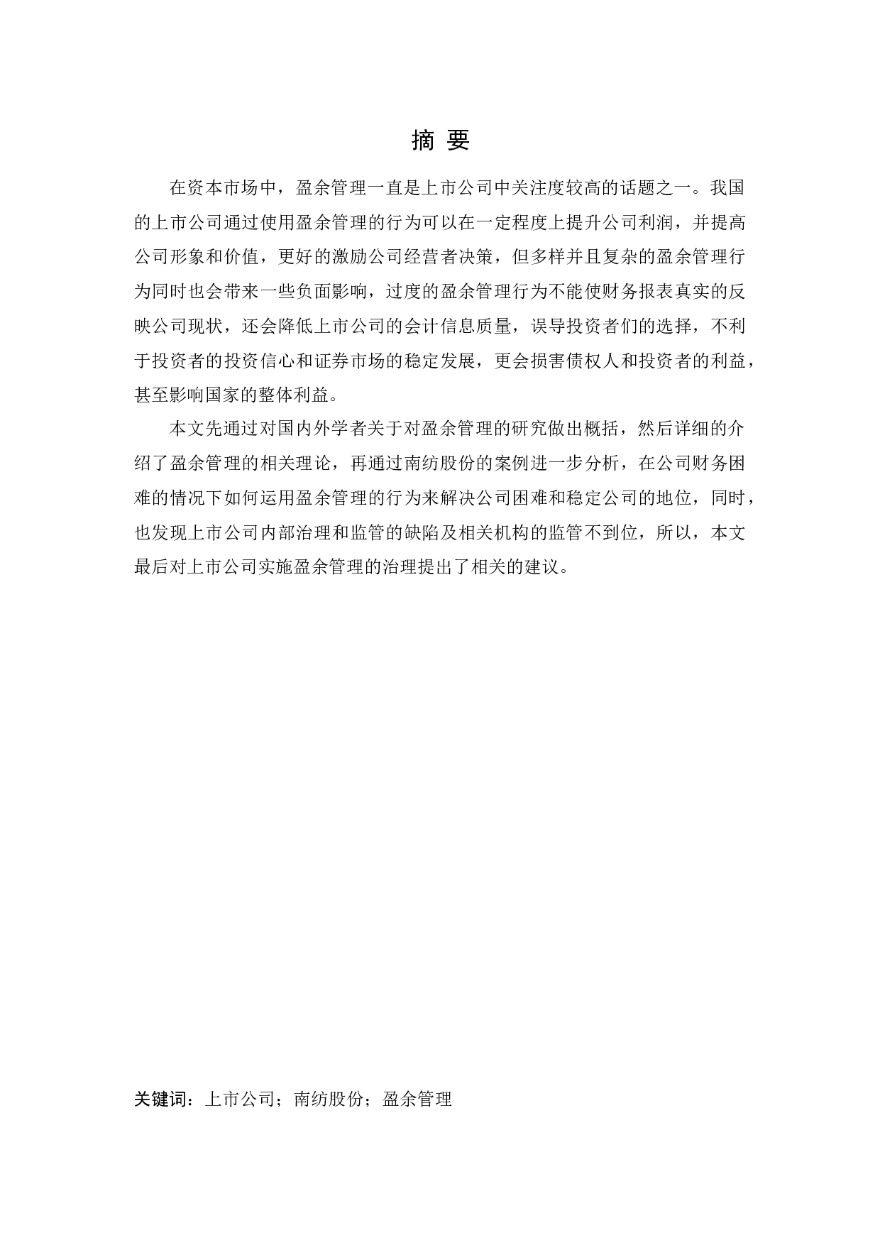 南纺股份盈余管理动机及行为研究-11600字.docx 第1页