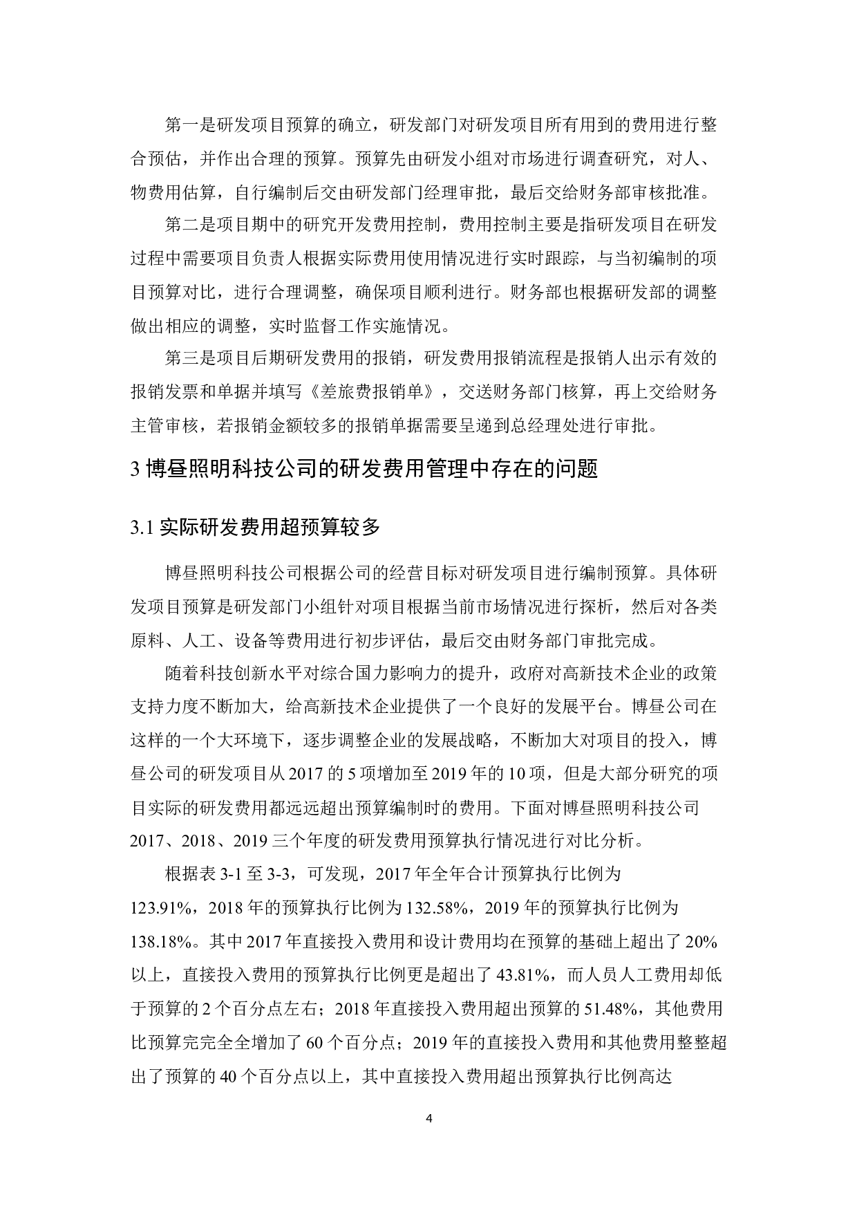 博昼照明科技公司研发费用管理研究-12524字.docx 第8页