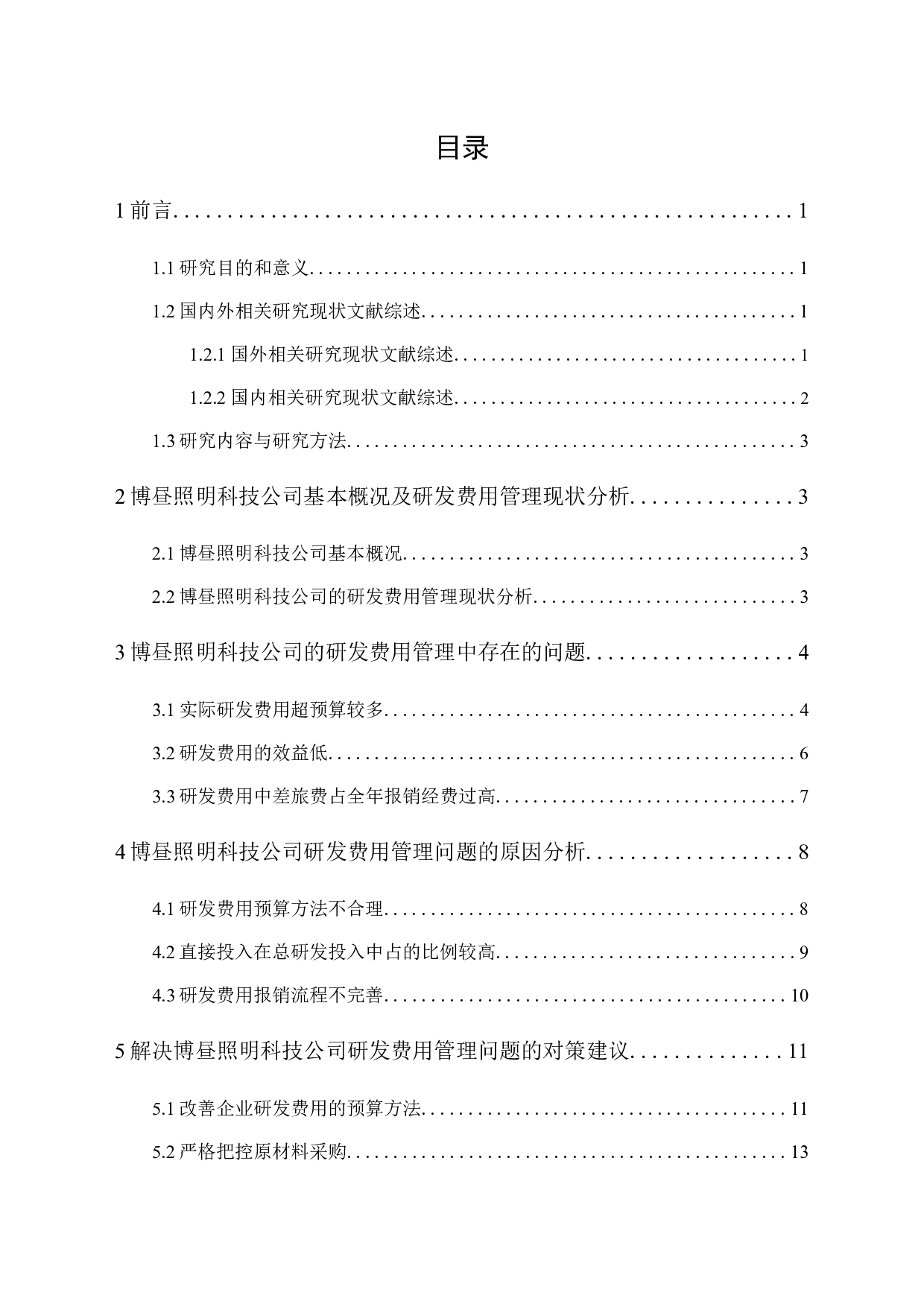 博昼照明科技公司研发费用管理研究-12524字.docx 第1页