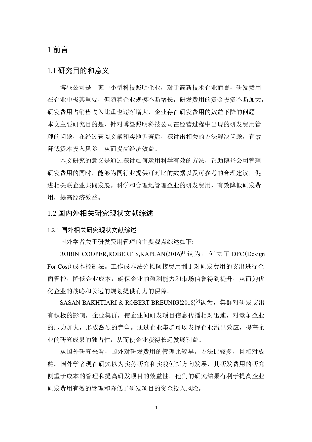 博昼照明科技公司研发费用管理研究-12524字.docx 第5页