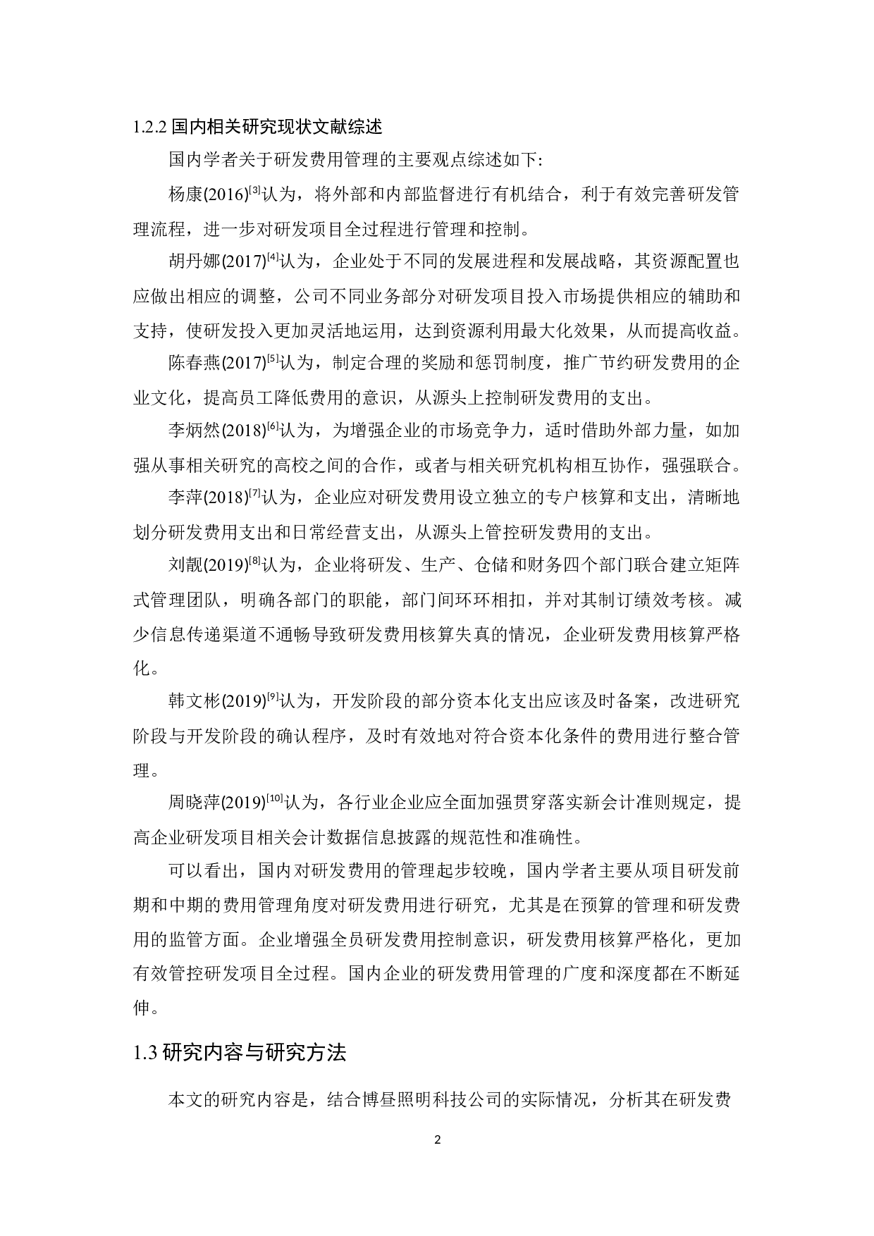 博昼照明科技公司研发费用管理研究-12524字.docx 第6页