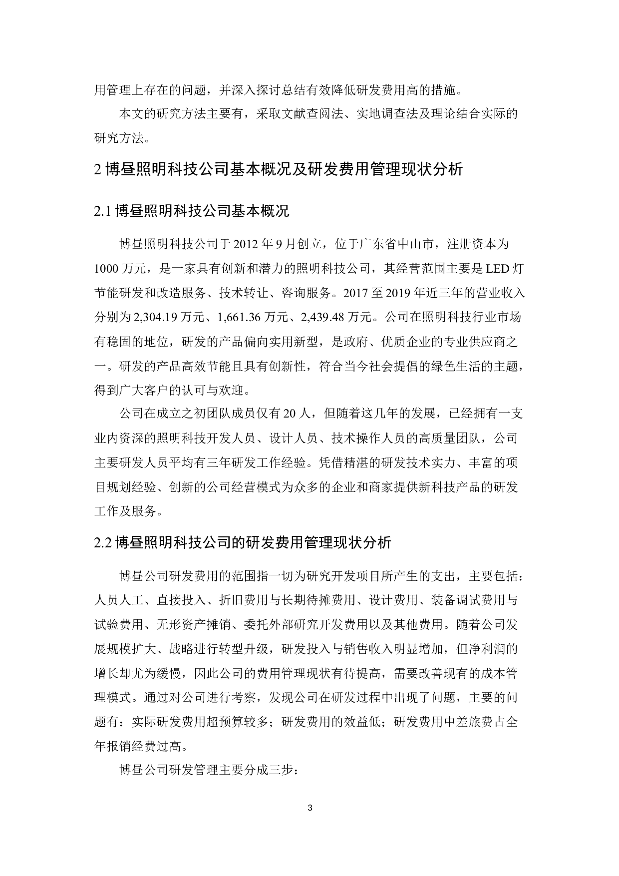 博昼照明科技公司研发费用管理研究-12524字.docx 第7页