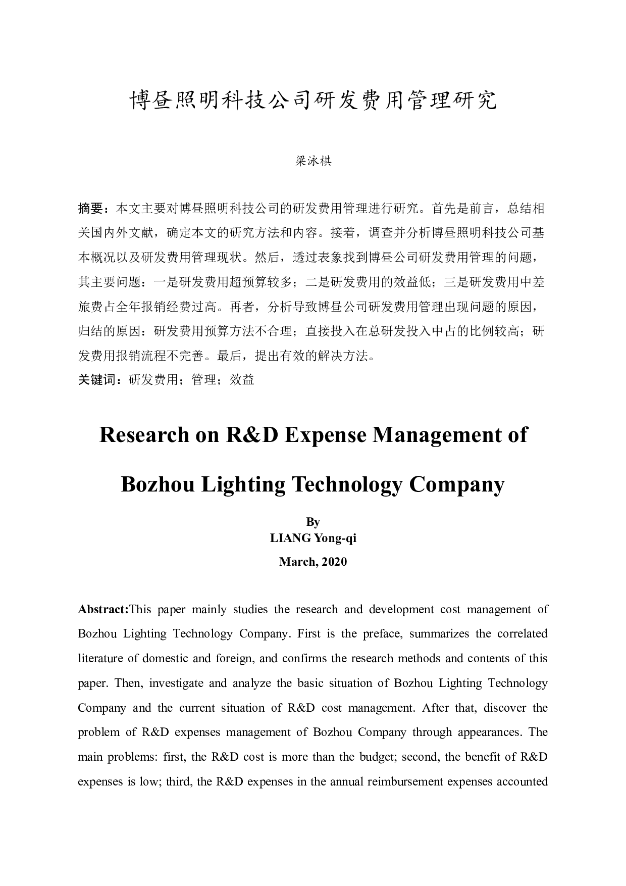 博昼照明科技公司研发费用管理研究-12524字.docx 第3页