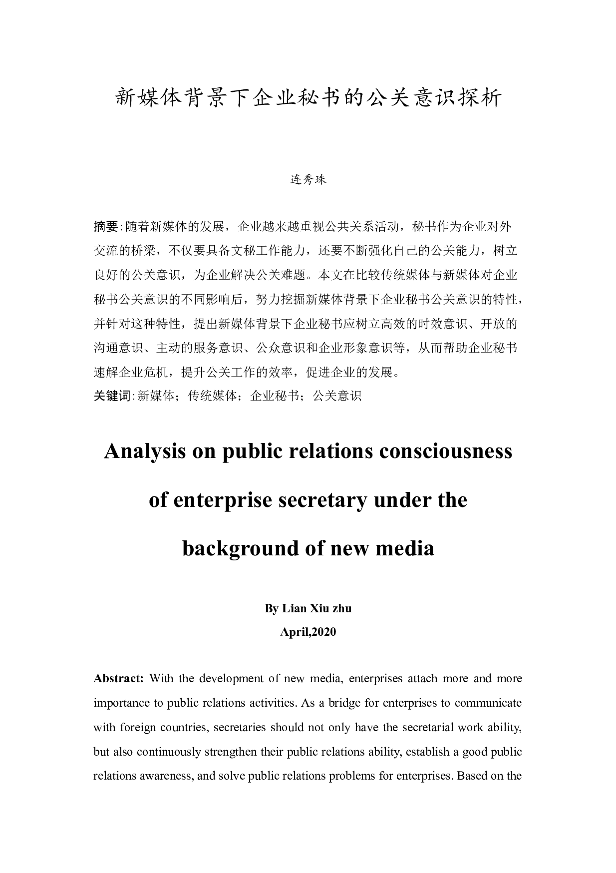 新媒体背景下企业秘书的公关意识探析-14901字.docx 第3页