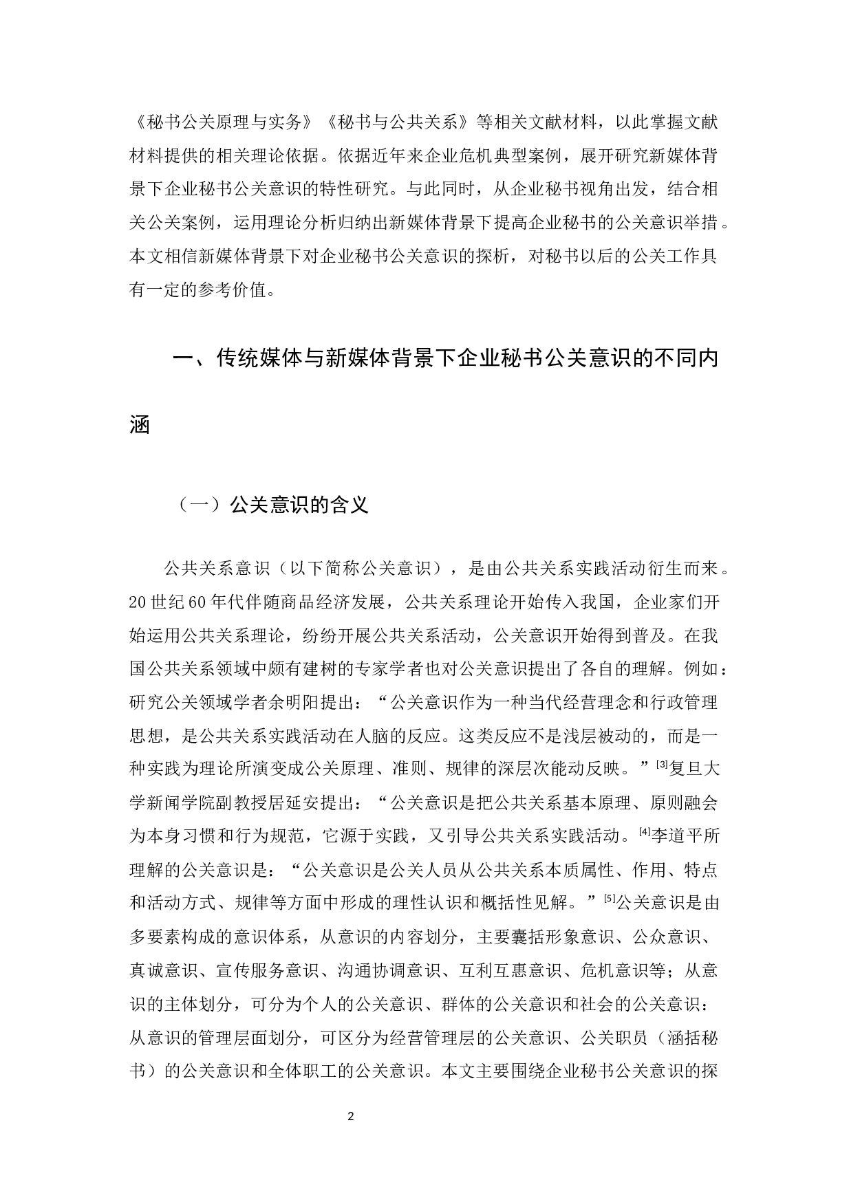 新媒体背景下企业秘书的公关意识探析-14901字.docx 第6页