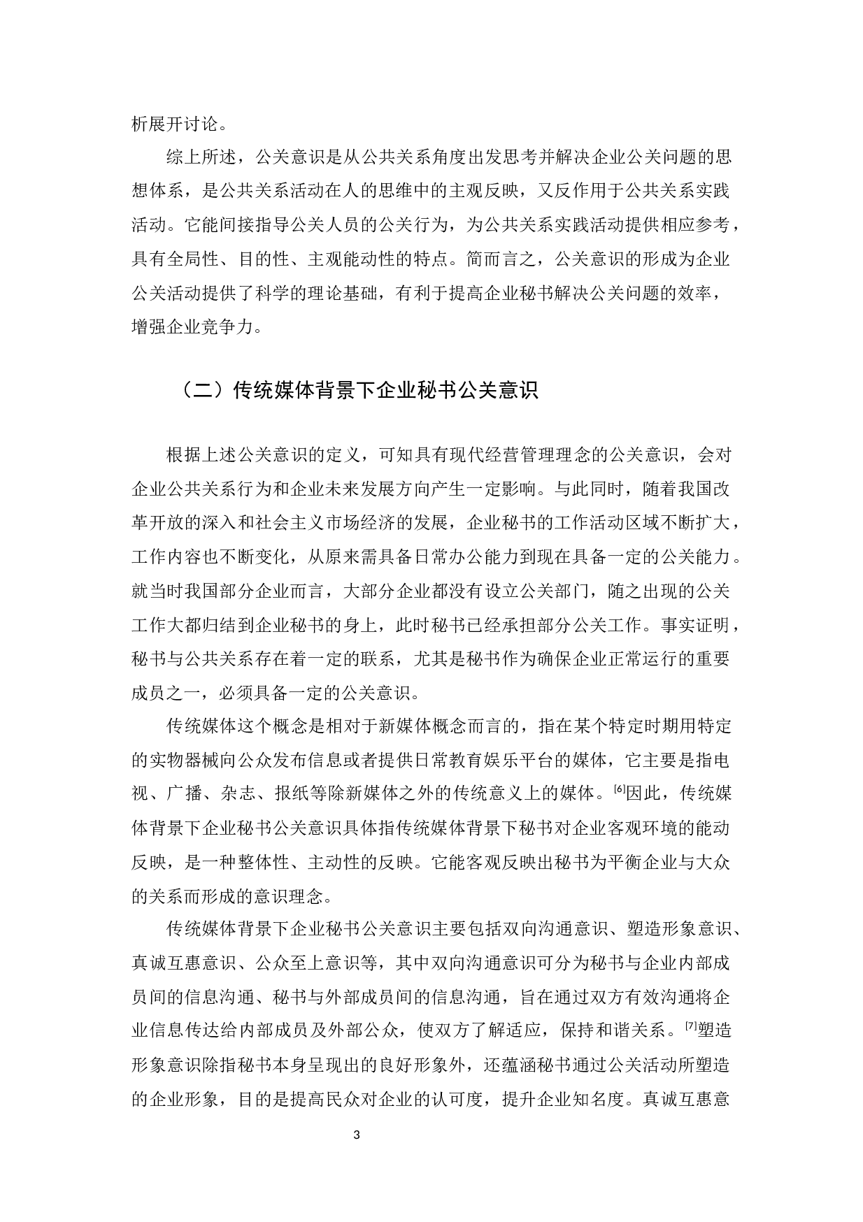 新媒体背景下企业秘书的公关意识探析-14901字.docx 第7页