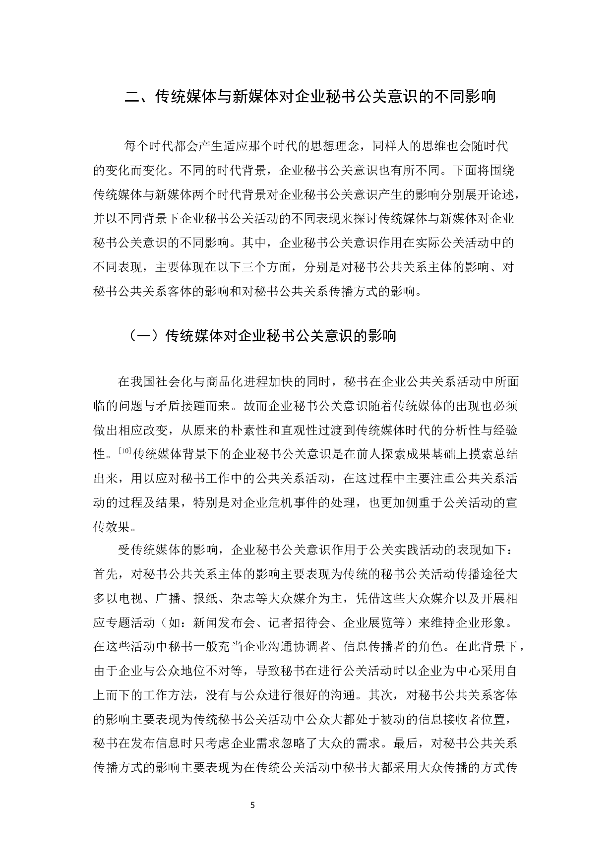 新媒体背景下企业秘书的公关意识探析-14901字.docx 第9页