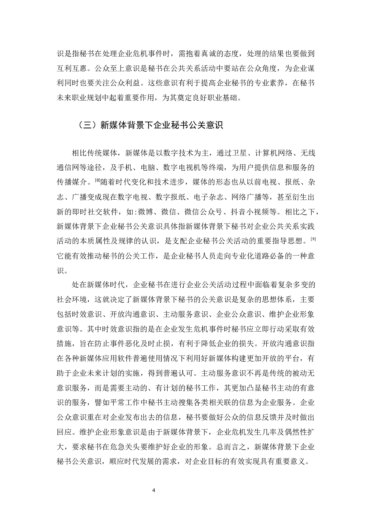 新媒体背景下企业秘书的公关意识探析-14901字.docx 第8页