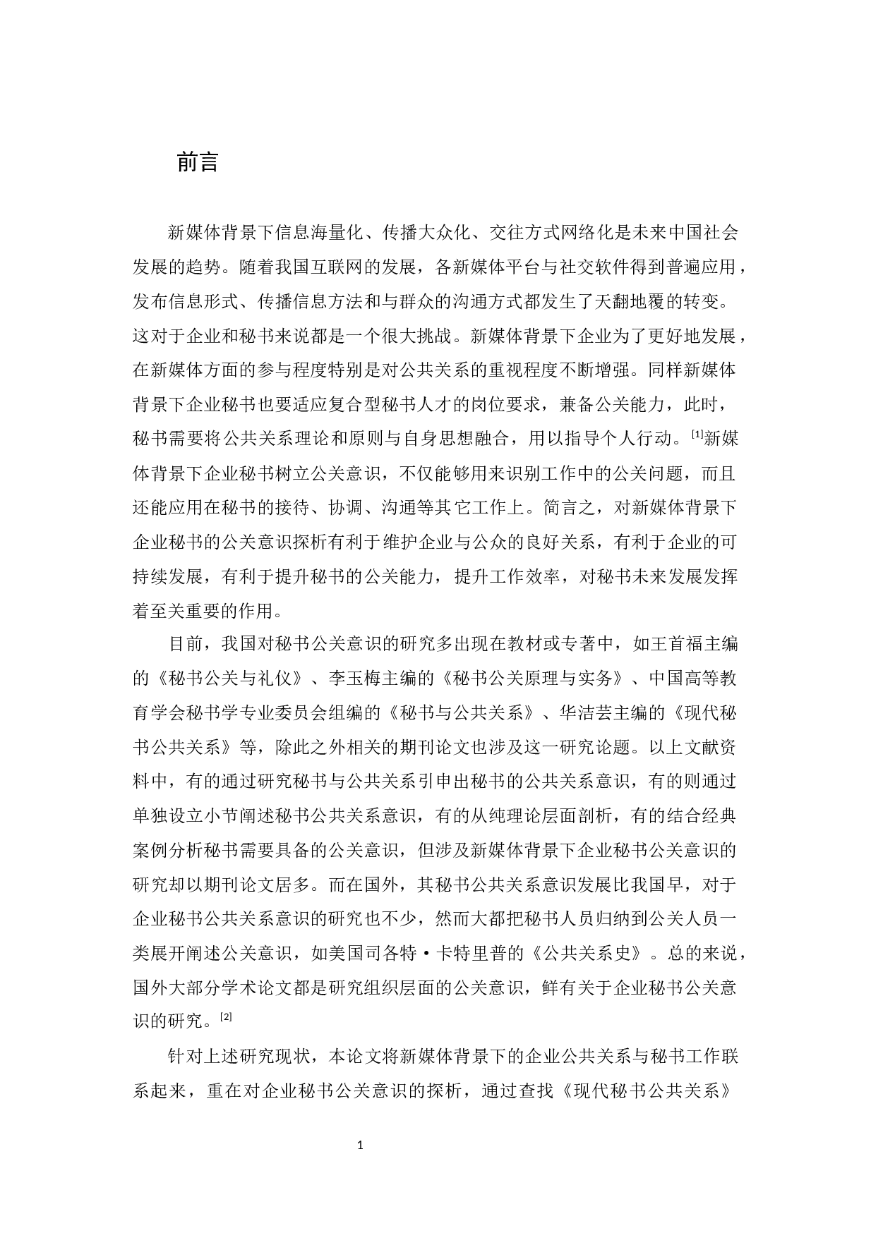 新媒体背景下企业秘书的公关意识探析-14901字.docx 第5页