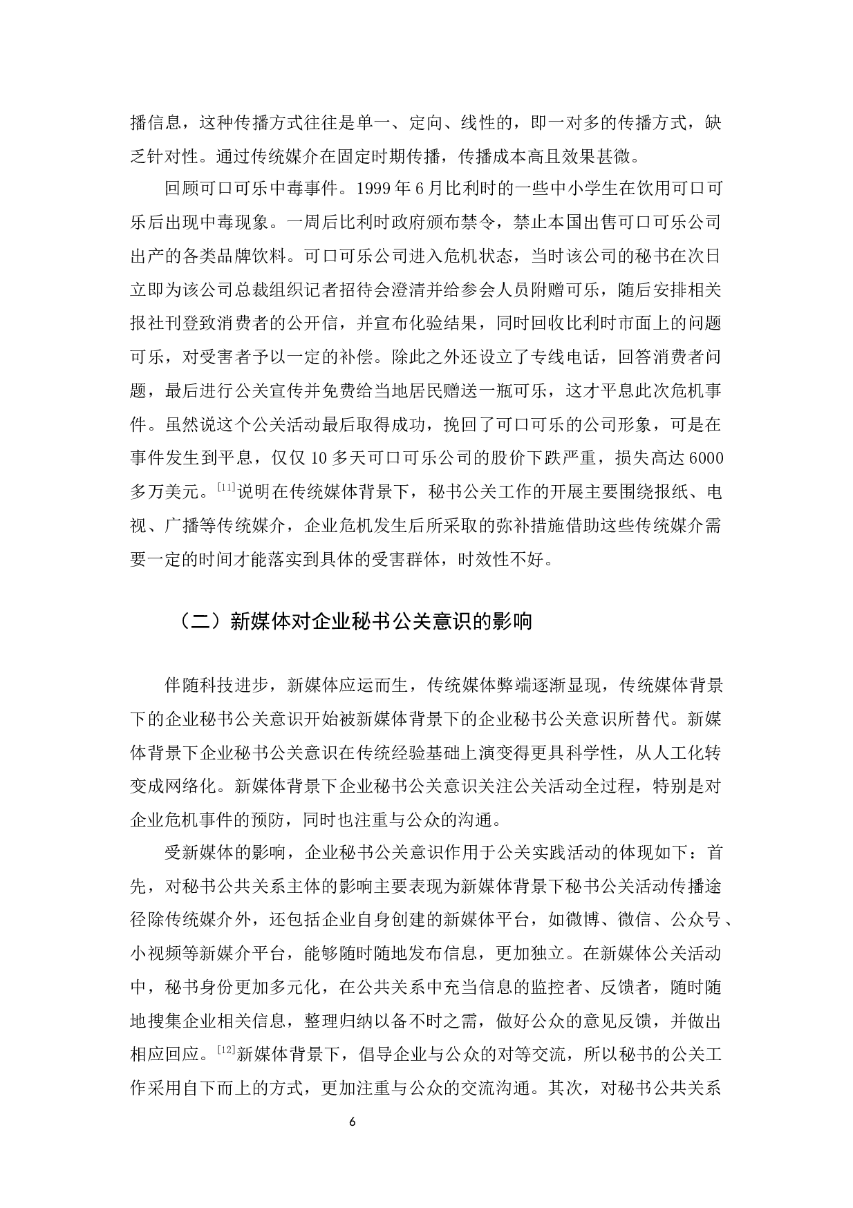 新媒体背景下企业秘书的公关意识探析-14901字.docx 第10页