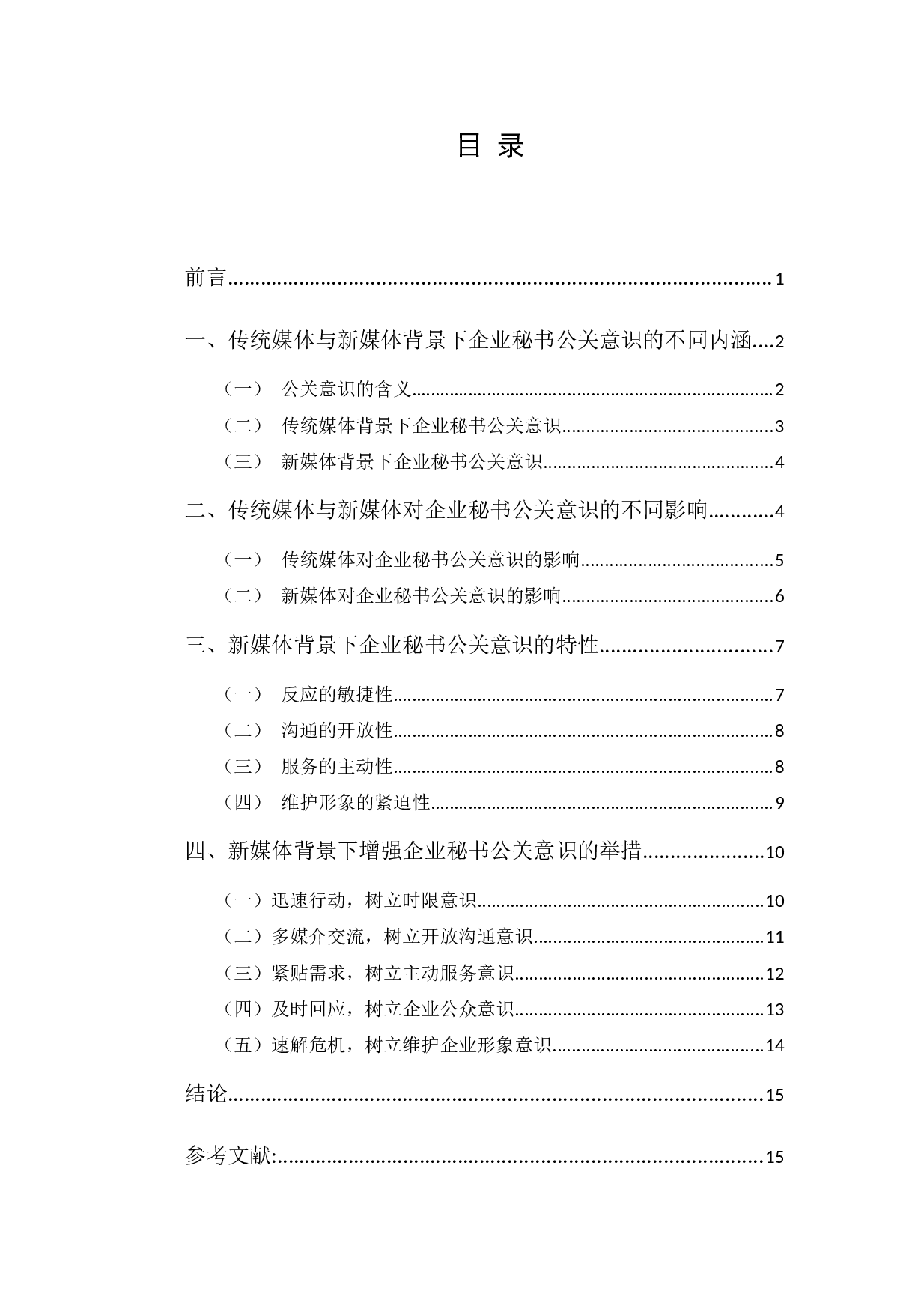 新媒体背景下企业秘书的公关意识探析-14901字.docx 第1页