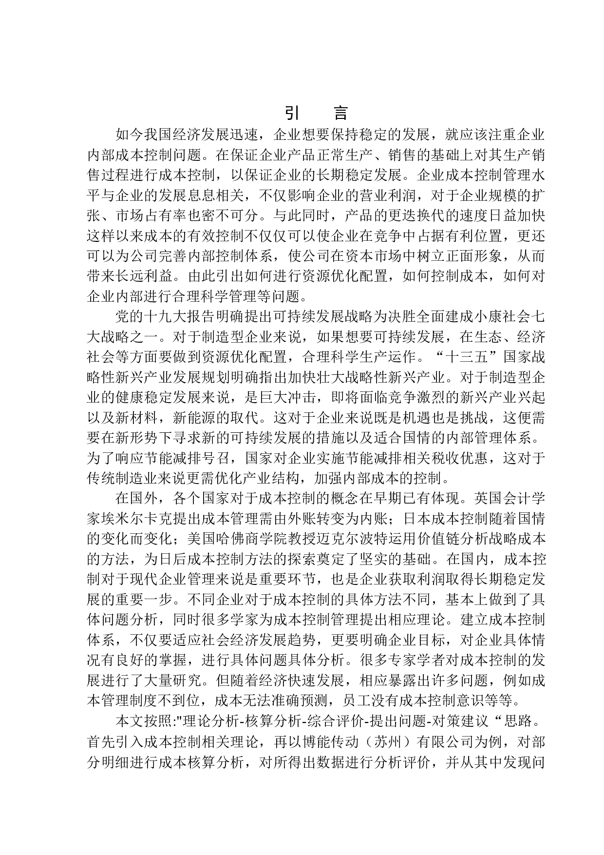 博能传动（苏州）有限公司成本控制探析-9690字.docx 第3页