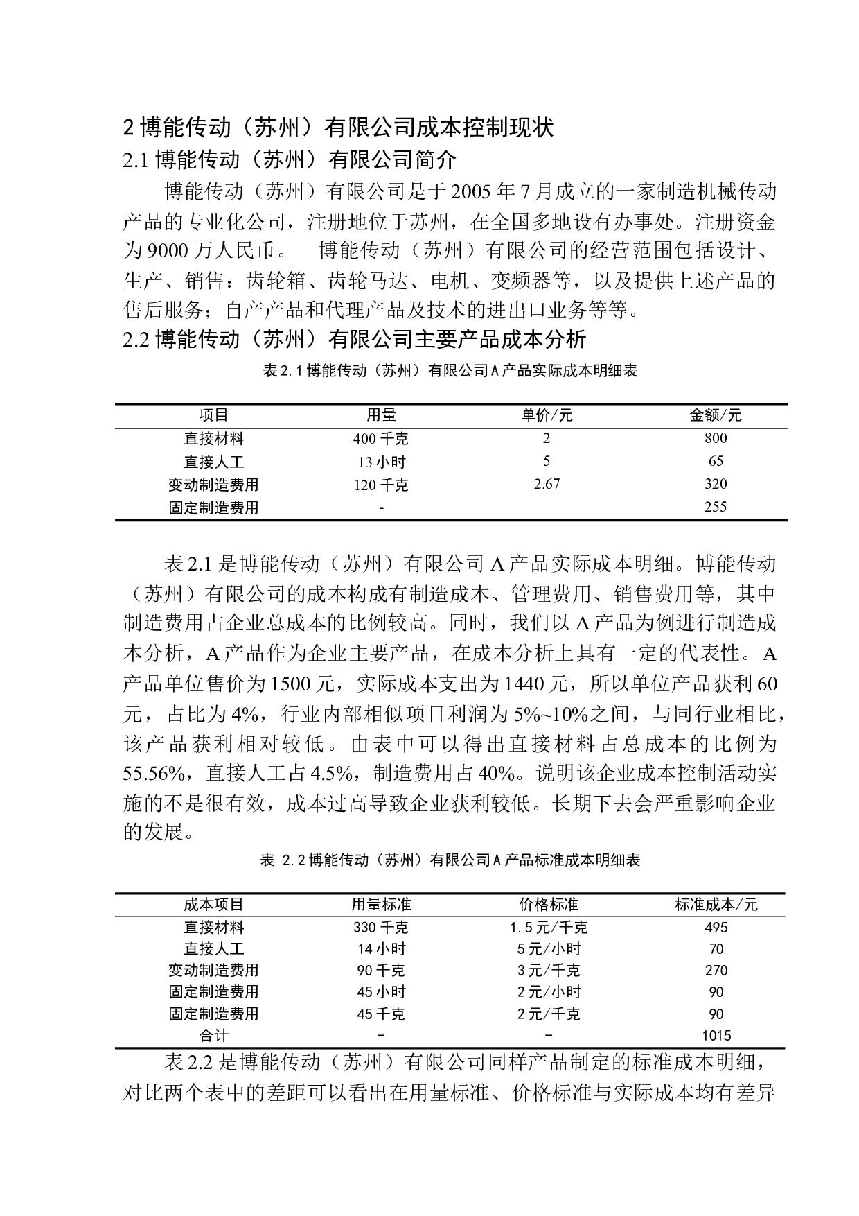 博能传动（苏州）有限公司成本控制探析-9690字.docx 第8页