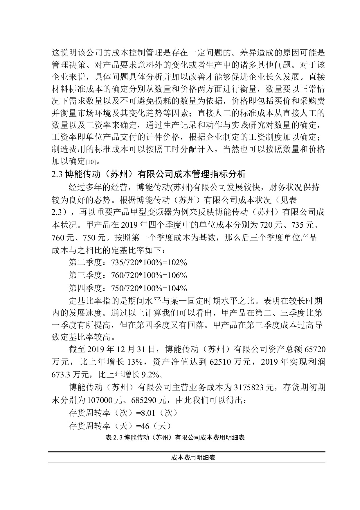 博能传动（苏州）有限公司成本控制探析-9690字.docx 第9页