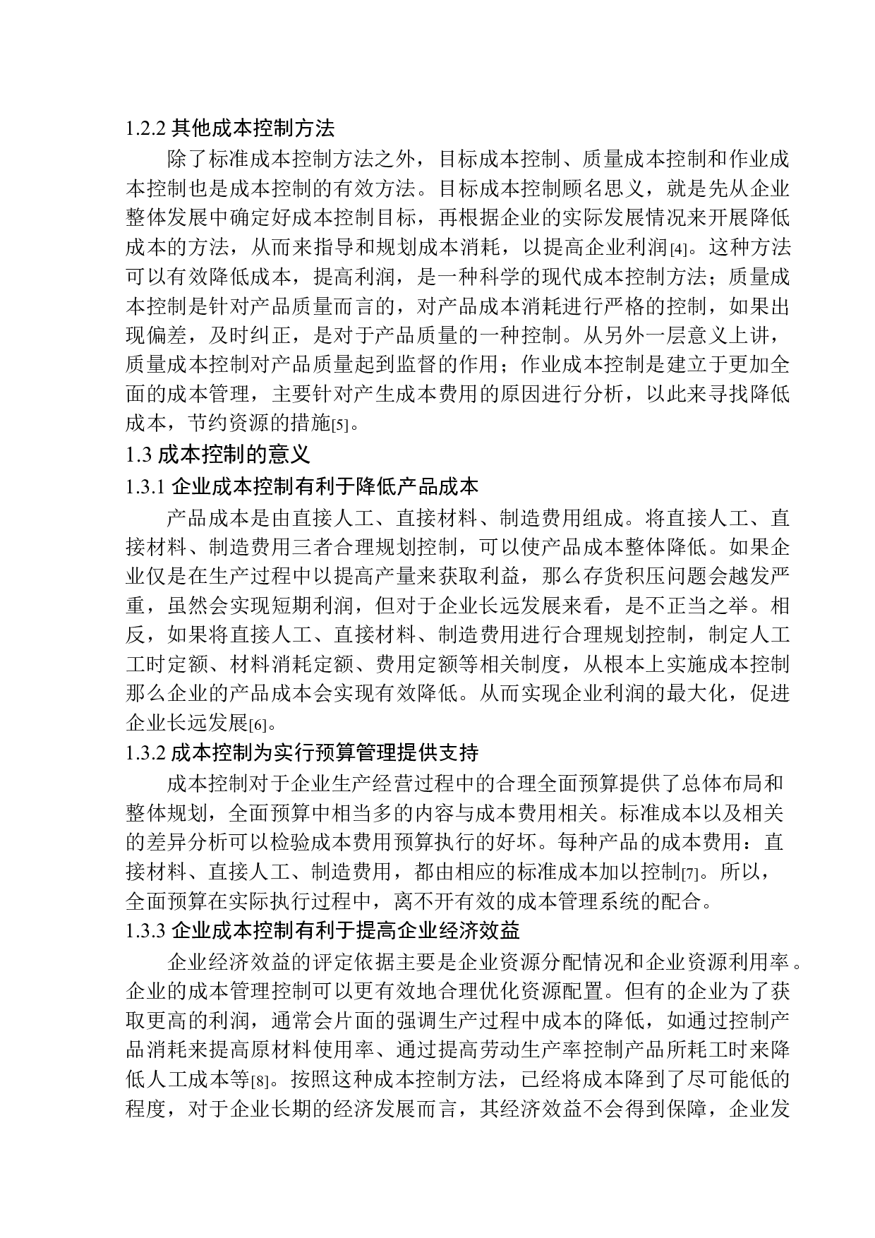 博能传动（苏州）有限公司成本控制探析-9690字.docx 第6页