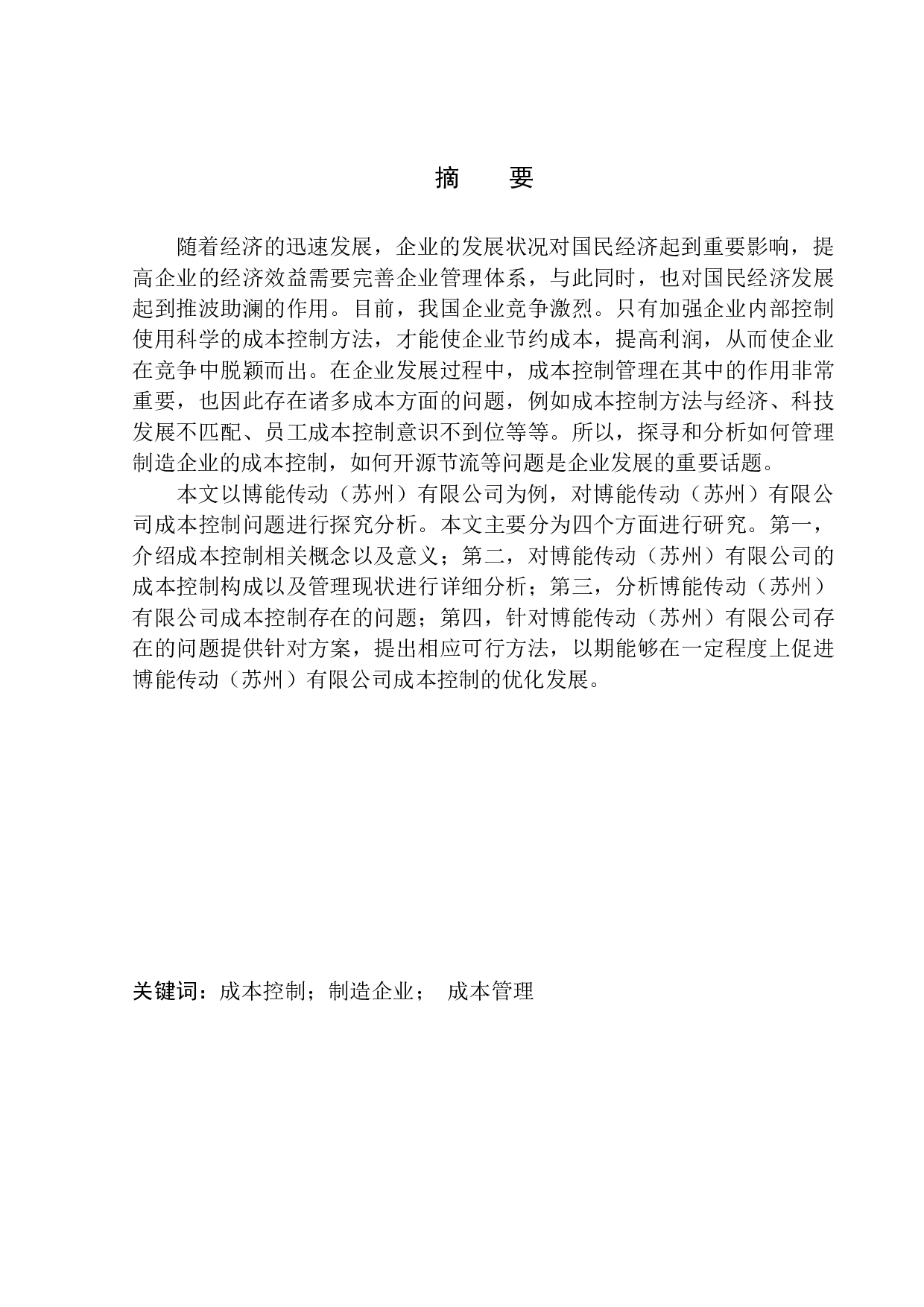 博能传动（苏州）有限公司成本控制探析-9690字.docx 第1页