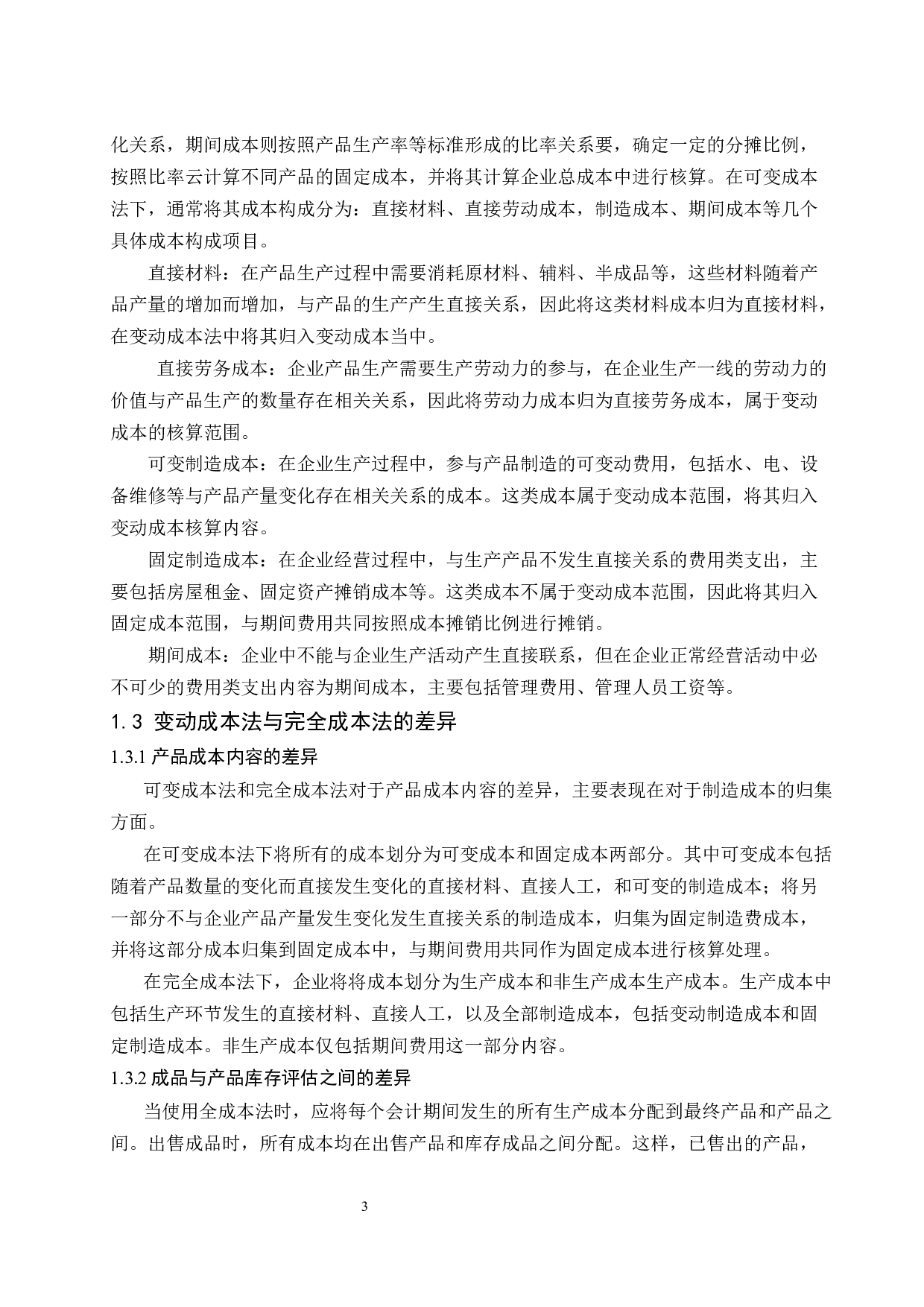 变动成本法在公司经营决策中的应用探讨-10430字.docx 第5页