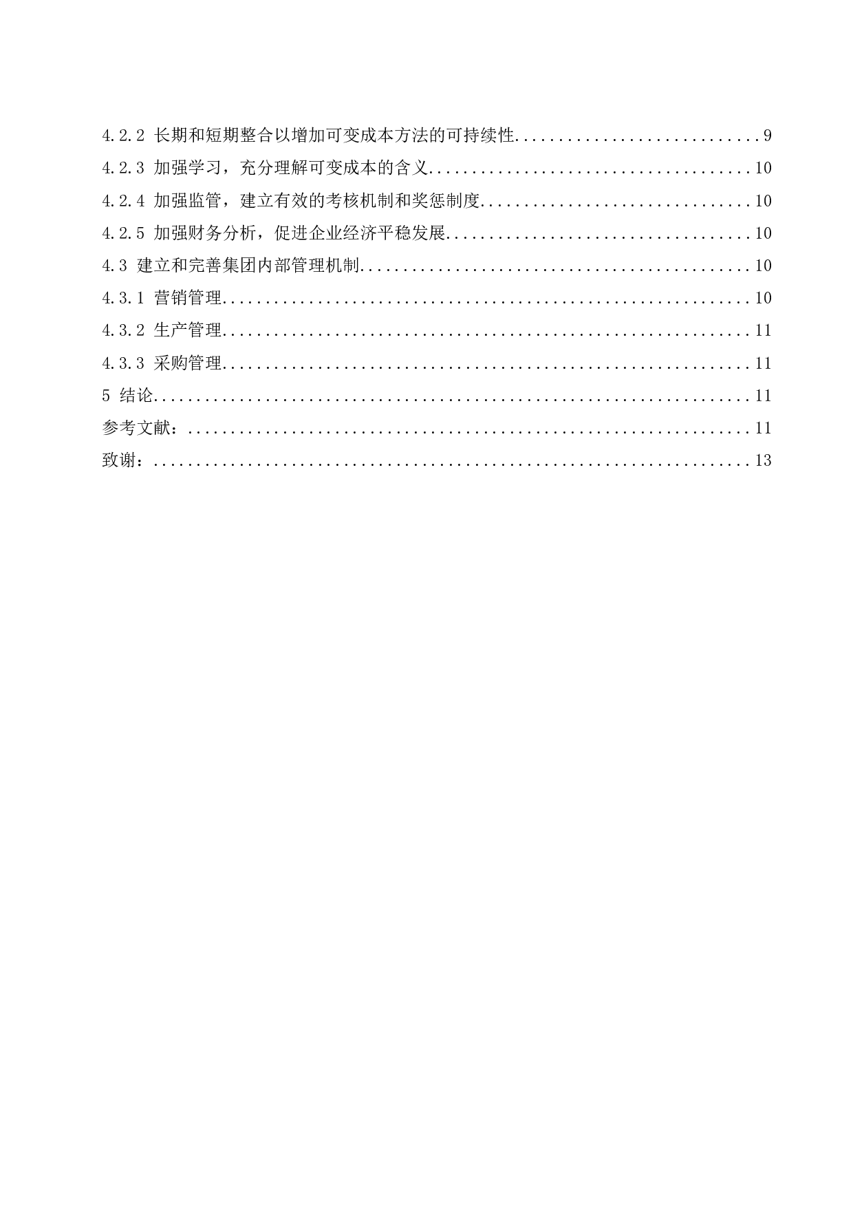 变动成本法在公司经营决策中的应用探讨-10430字.docx 第2页