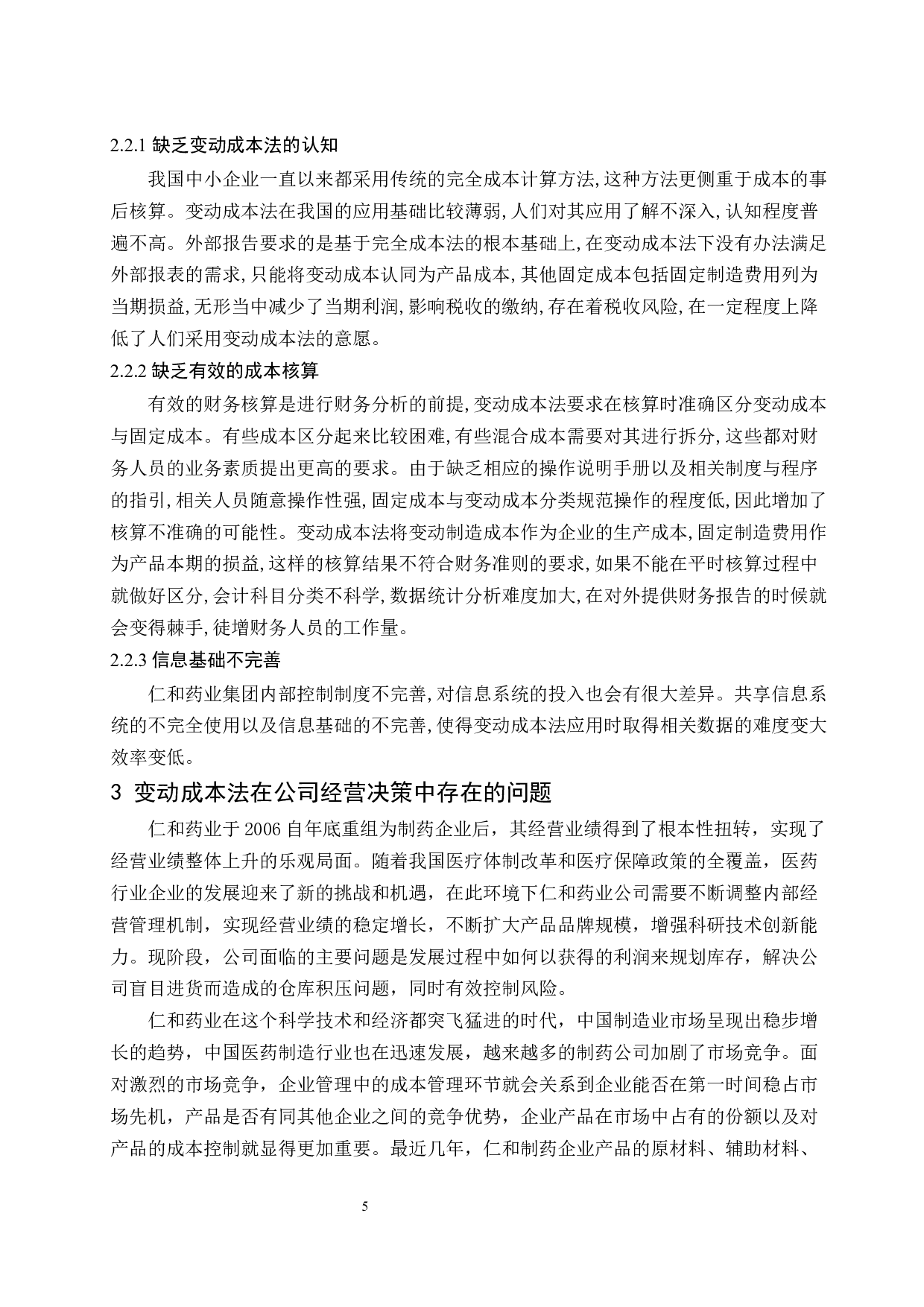 变动成本法在公司经营决策中的应用探讨-10430字.docx 第7页