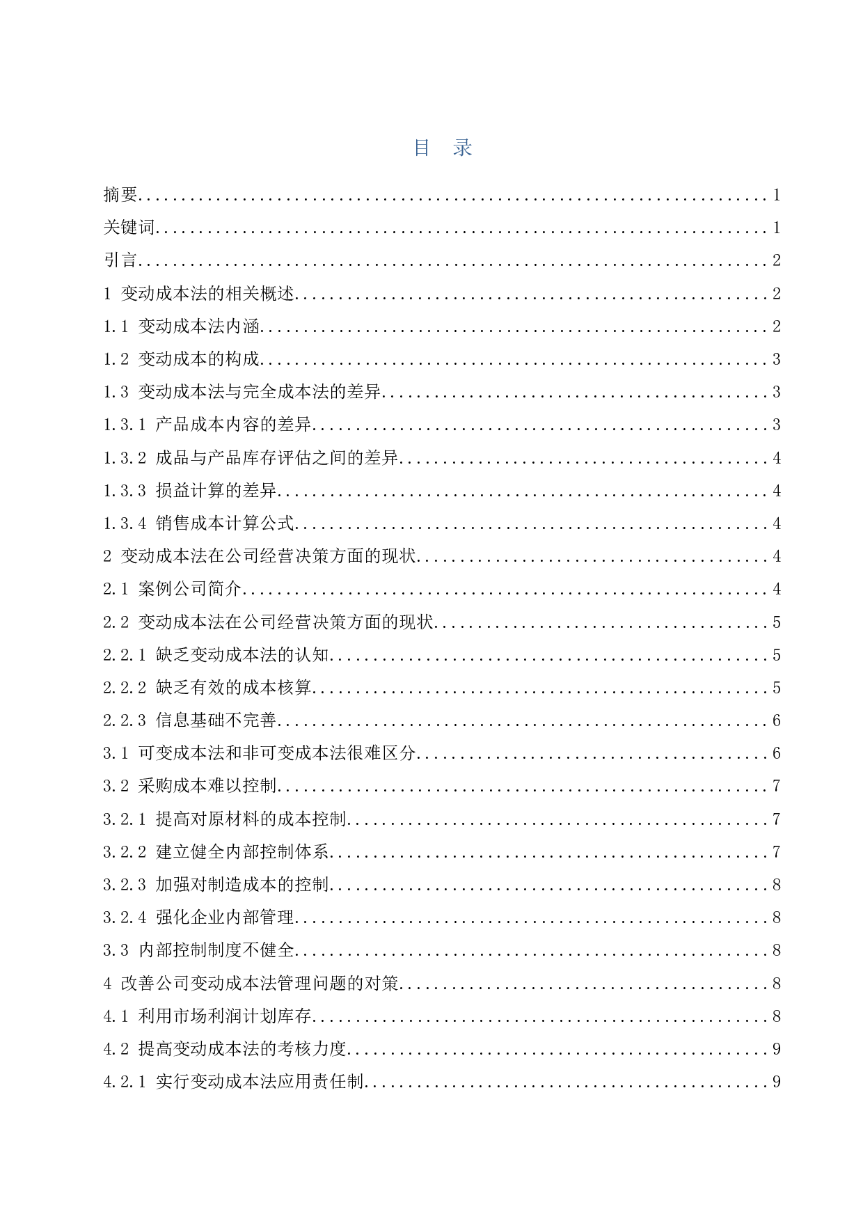 变动成本法在公司经营决策中的应用探讨-10430字.docx 第1页