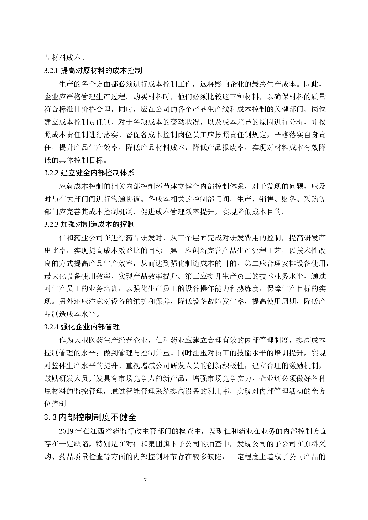 变动成本法在公司经营决策中的应用探讨-10430字.docx 第9页