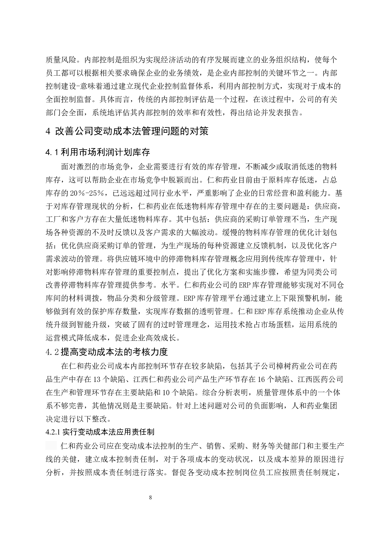 变动成本法在公司经营决策中的应用探讨-10430字.docx 第10页