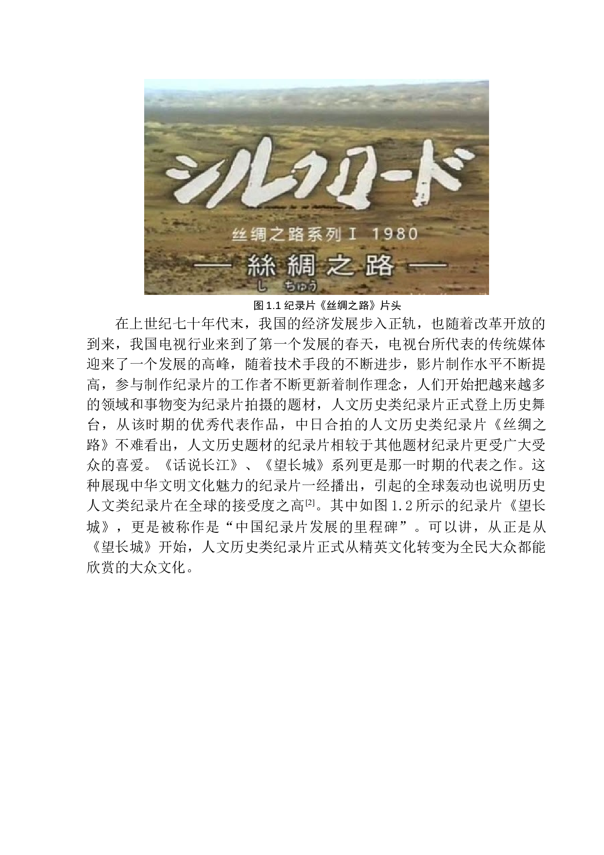 新媒体语境下的人文历史类纪录片创作研究-11683字.docx 第7页