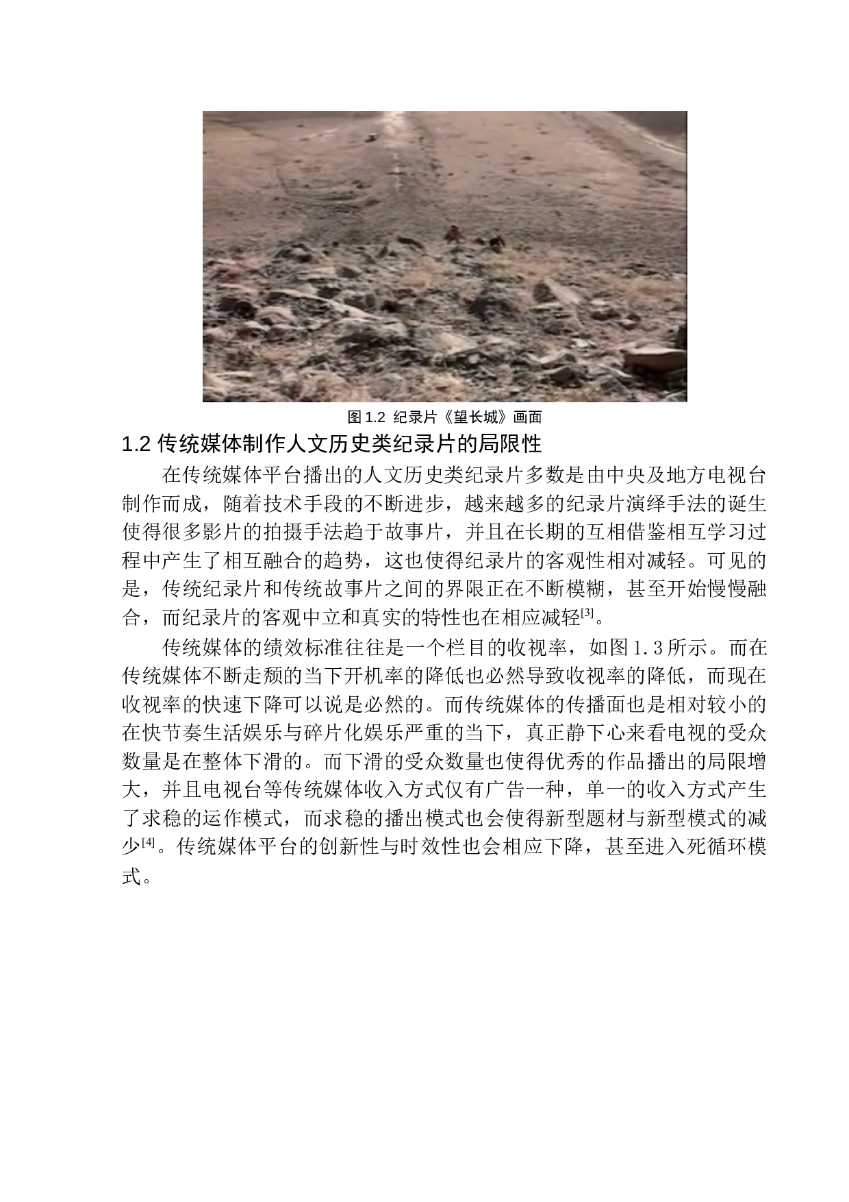 新媒体语境下的人文历史类纪录片创作研究-11683字.docx 第8页