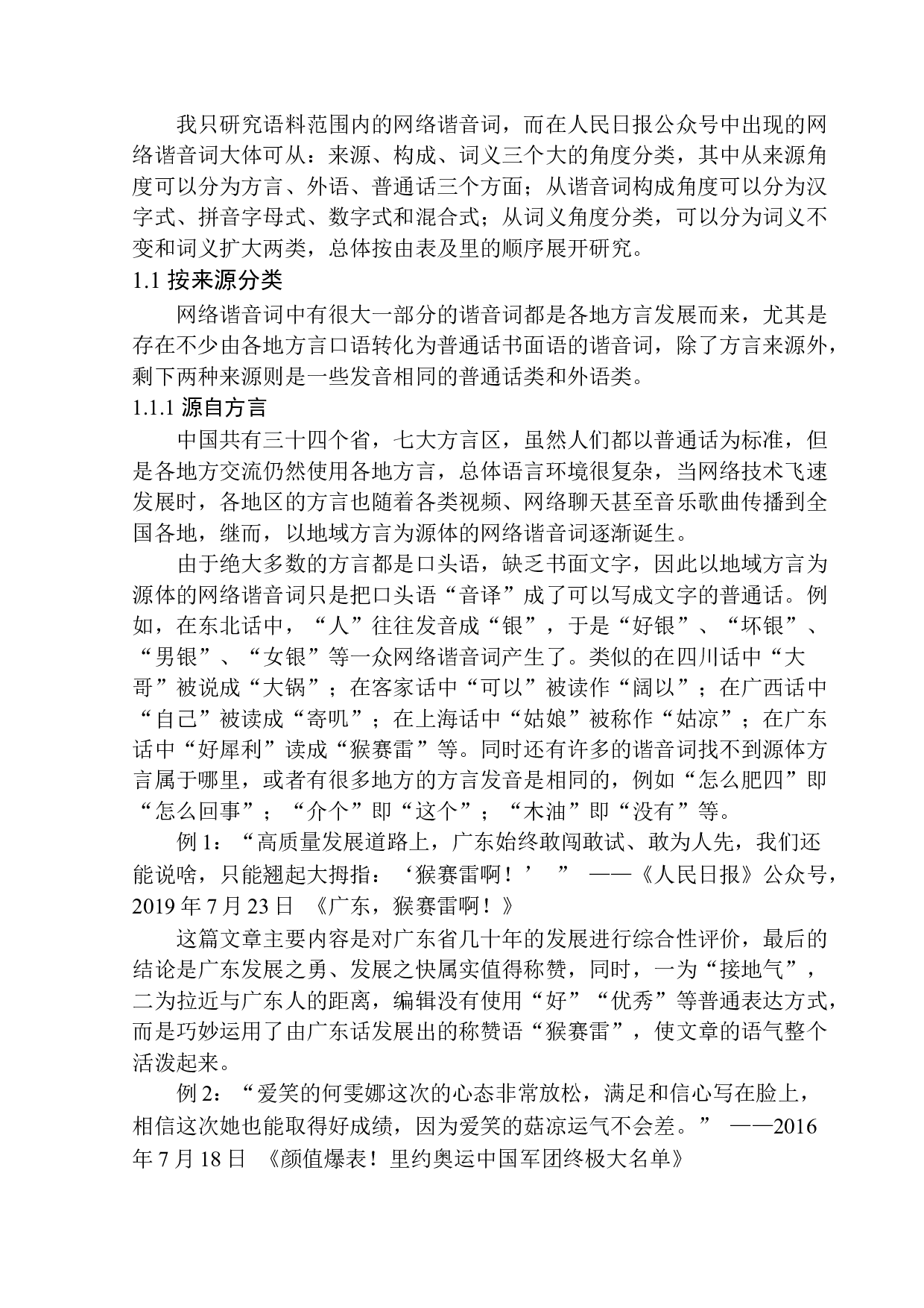 新媒体语境下的谐音现象研究&mdash;&mdash;以人民日报公众号为例-14363字.docx 第6页