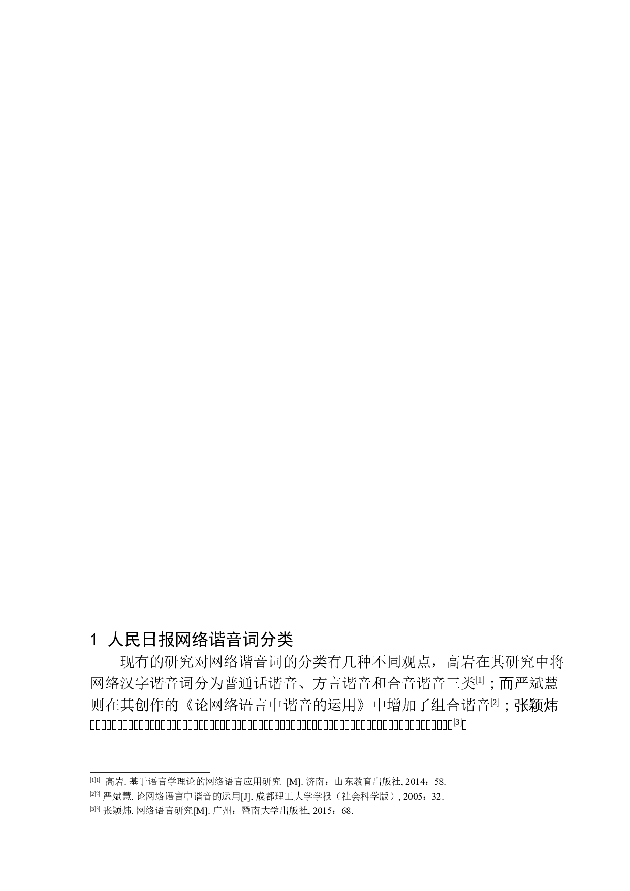 新媒体语境下的谐音现象研究&mdash;&mdash;以人民日报公众号为例-14363字.docx 第5页
