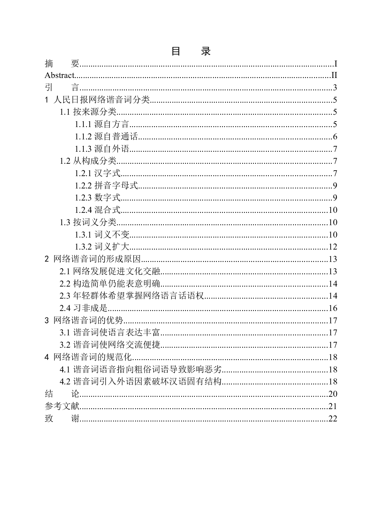 新媒体语境下的谐音现象研究&mdash;&mdash;以人民日报公众号为例-14363字.docx 第1页