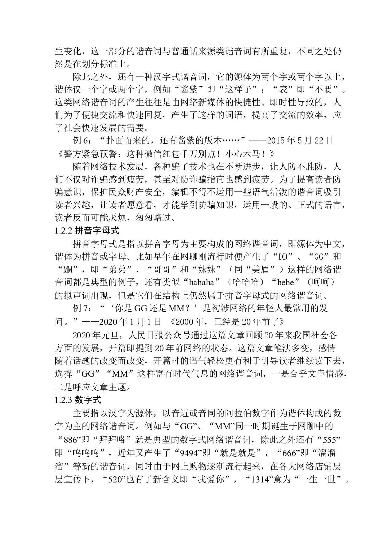 新媒体语境下的谐音现象研究&mdash;&mdash;以人民日报公众号为例-14363字.docx 第9页