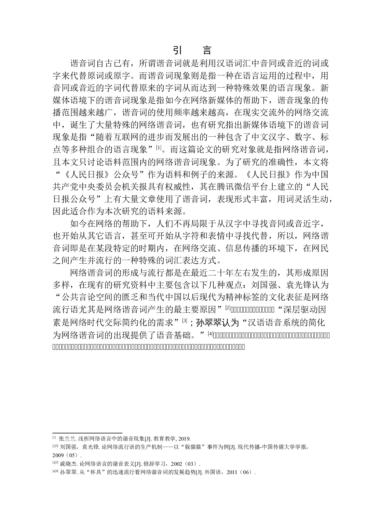 新媒体语境下的谐音现象研究&mdash;&mdash;以人民日报公众号为例-14363字.docx 第4页