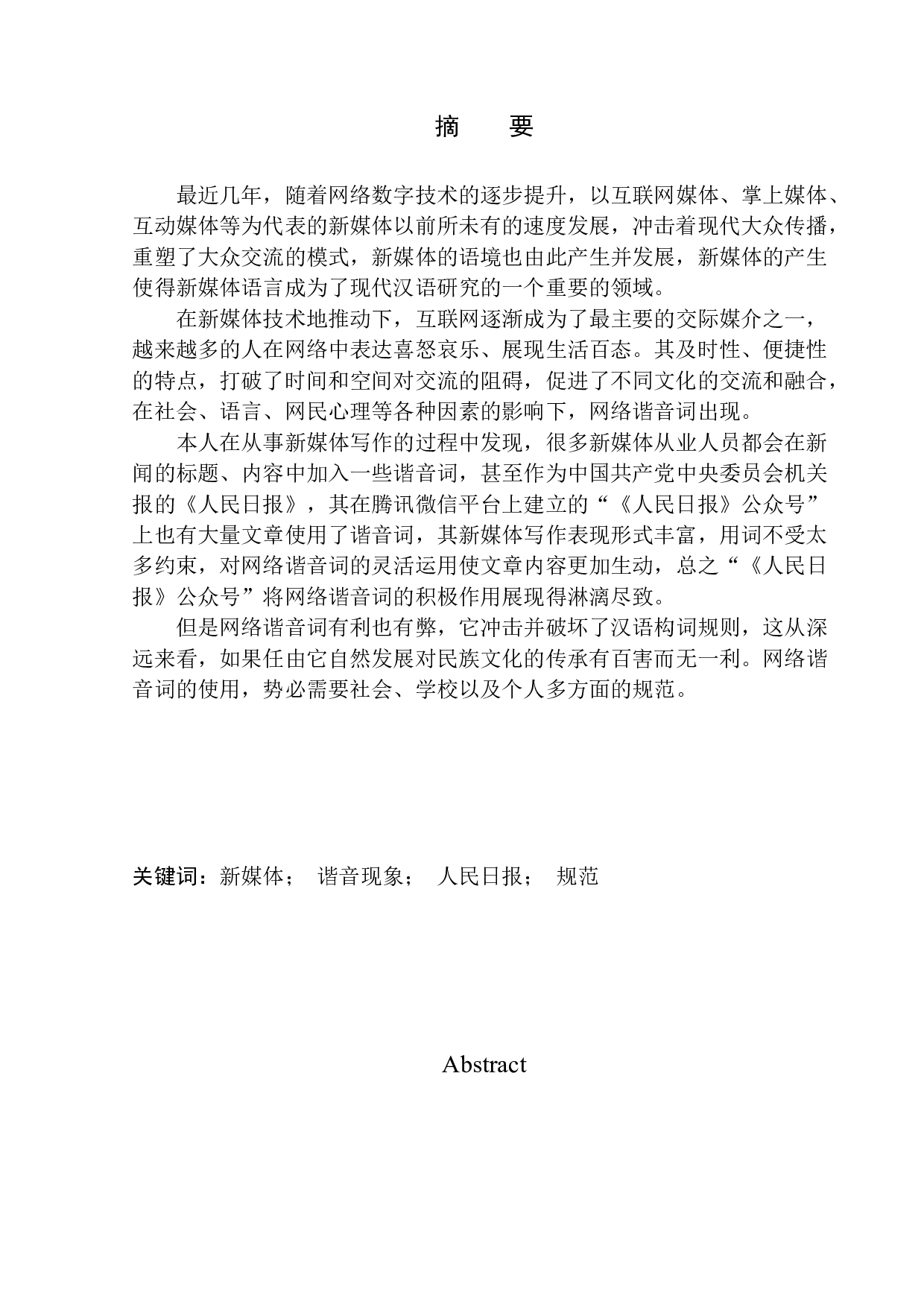 新媒体语境下的谐音现象研究&mdash;&mdash;以人民日报公众号为例-14363字.docx 第2页