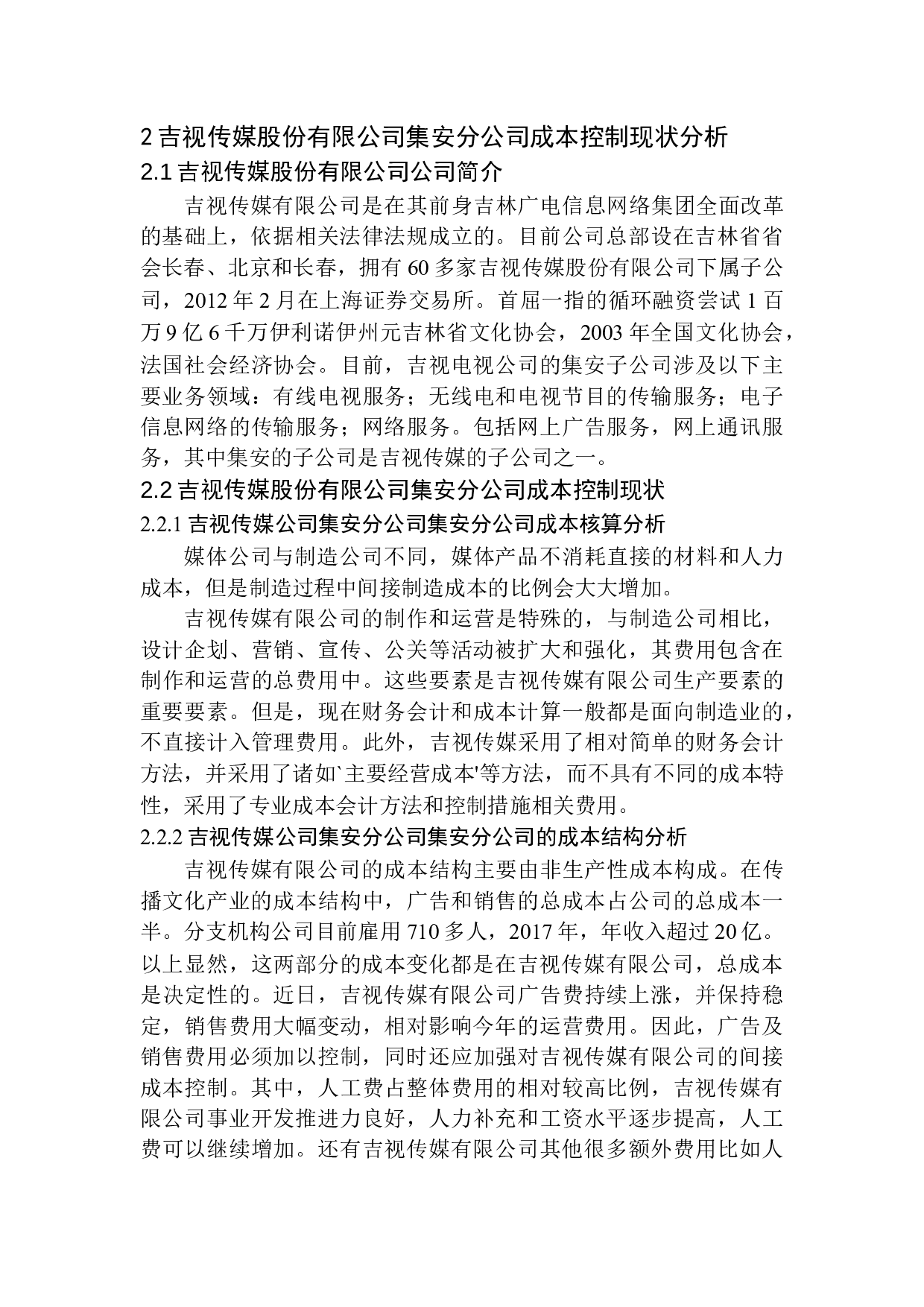 吉视传媒股份有限公司集安分公司成本管理的问题及对策-10224字.docx 第8页