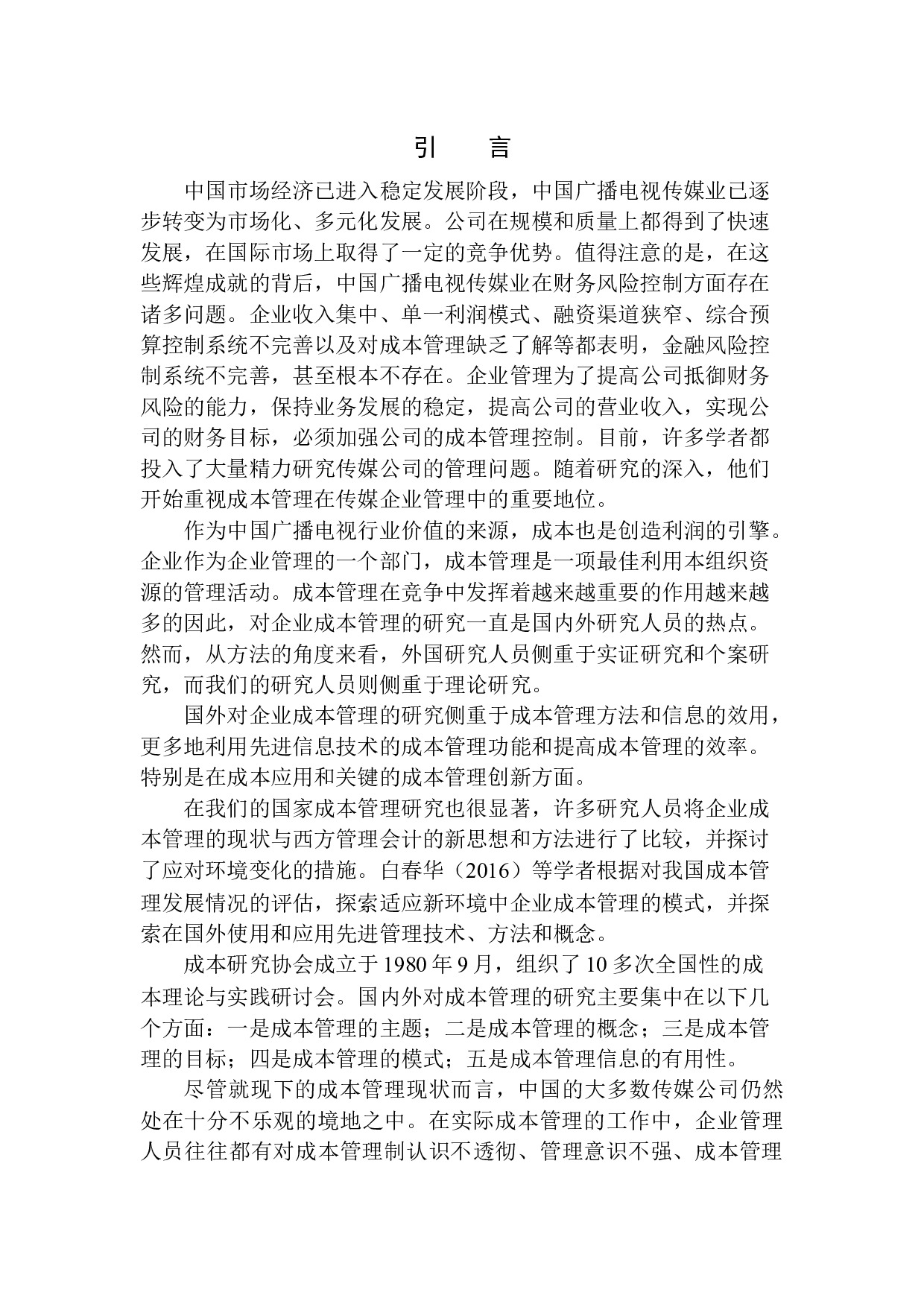 吉视传媒股份有限公司集安分公司成本管理的问题及对策-10224字.docx 第3页