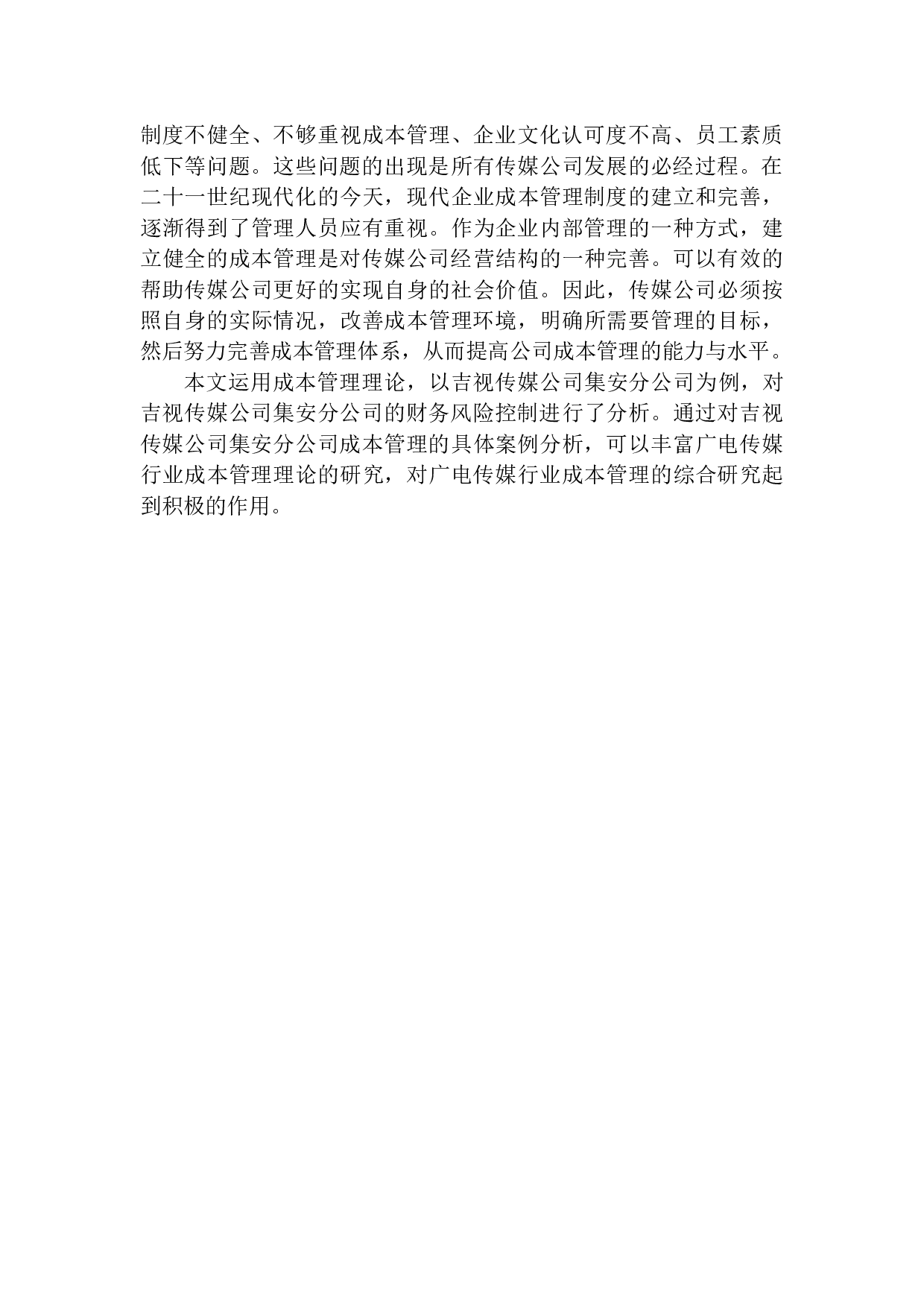 吉视传媒股份有限公司集安分公司成本管理的问题及对策-10224字.docx 第4页