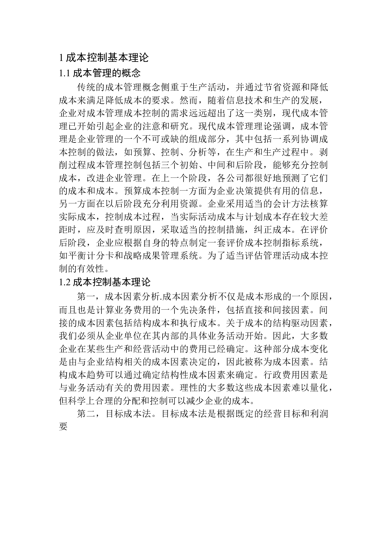 吉视传媒股份有限公司集安分公司成本管理的问题及对策-10224字.docx 第5页