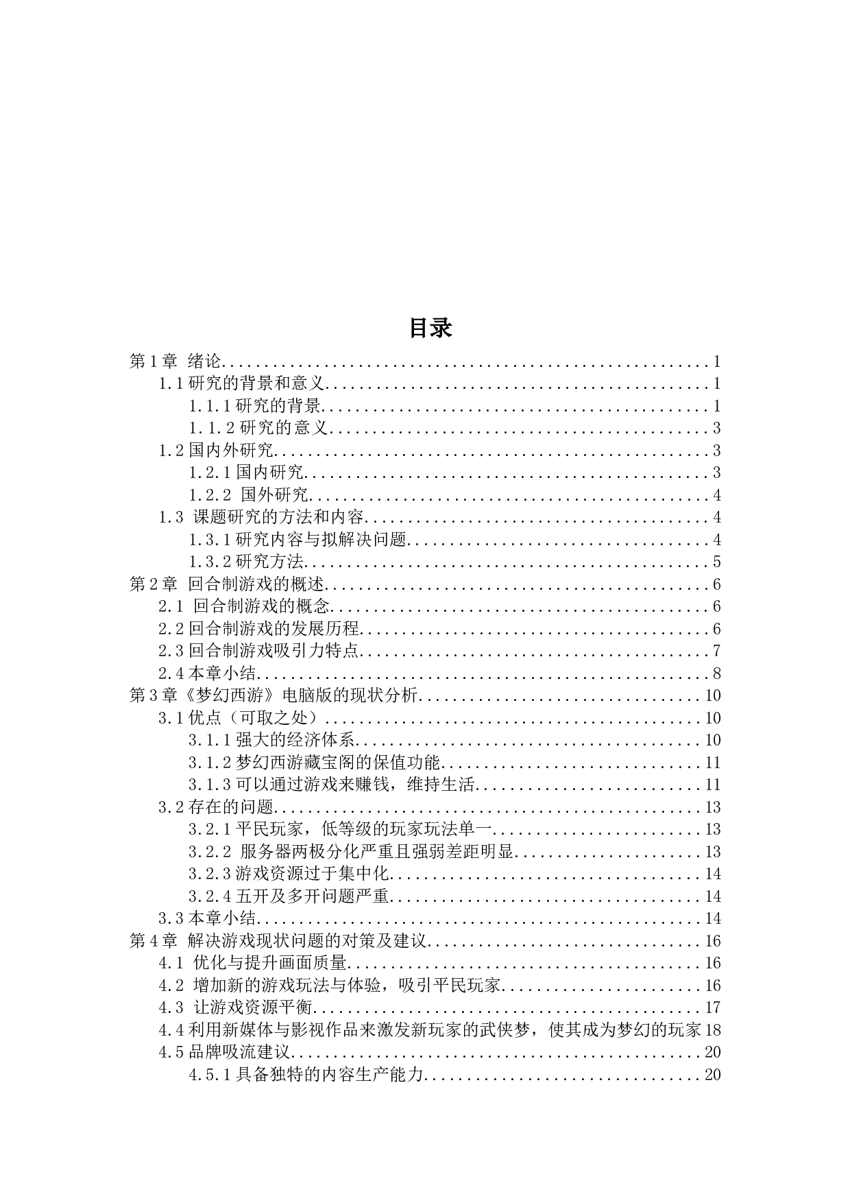 新的游戏环境下回合制游戏的营销传播与吸流策略&mdash;&mdash;以梦幻西游电脑版为例-17919字.docx 第3页